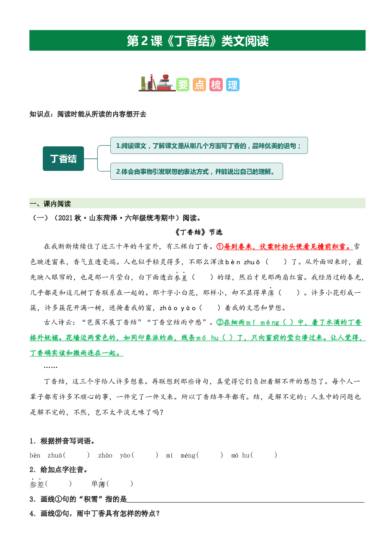 第2课 丁香结（类文阅读）-2023-2024学年六年级语文上册阅读理解（统编版）.docx 第1页