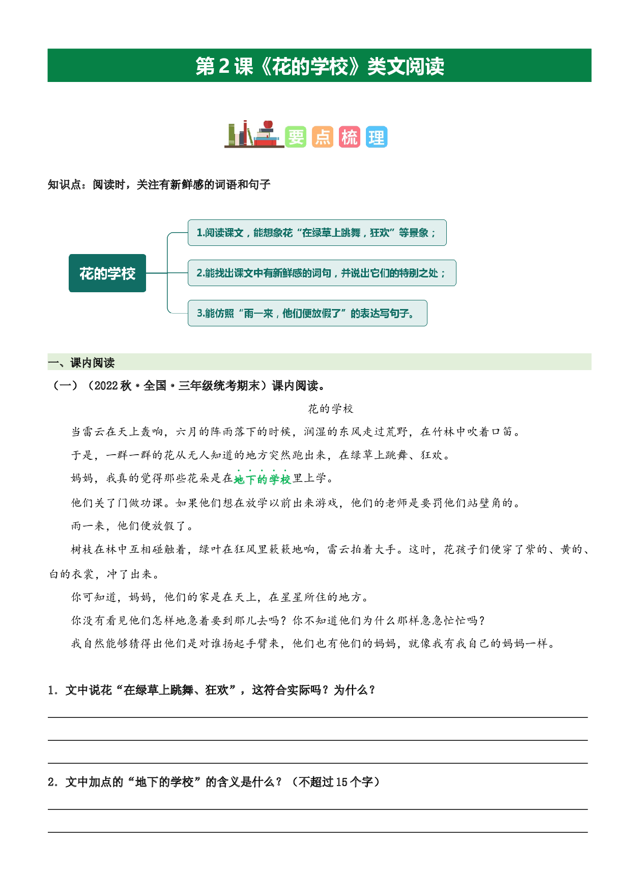 第2课 花的学校（类文阅读）-2023-2024学年三年级语文上册阅读理解（统编版）.docx 第1页