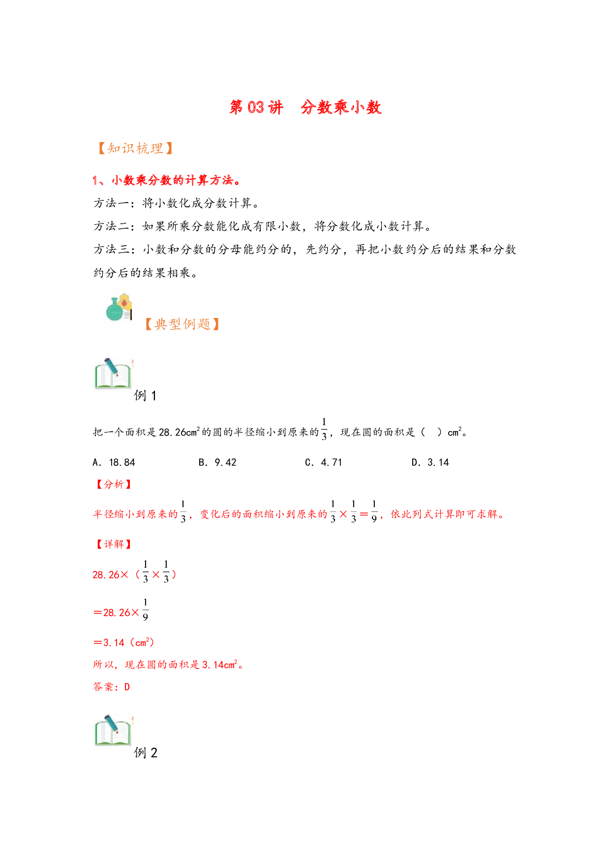 第03讲  分数乘小数-（五升六）2023年六年级上册数学暑假衔接课（人教版）.docx 第1页