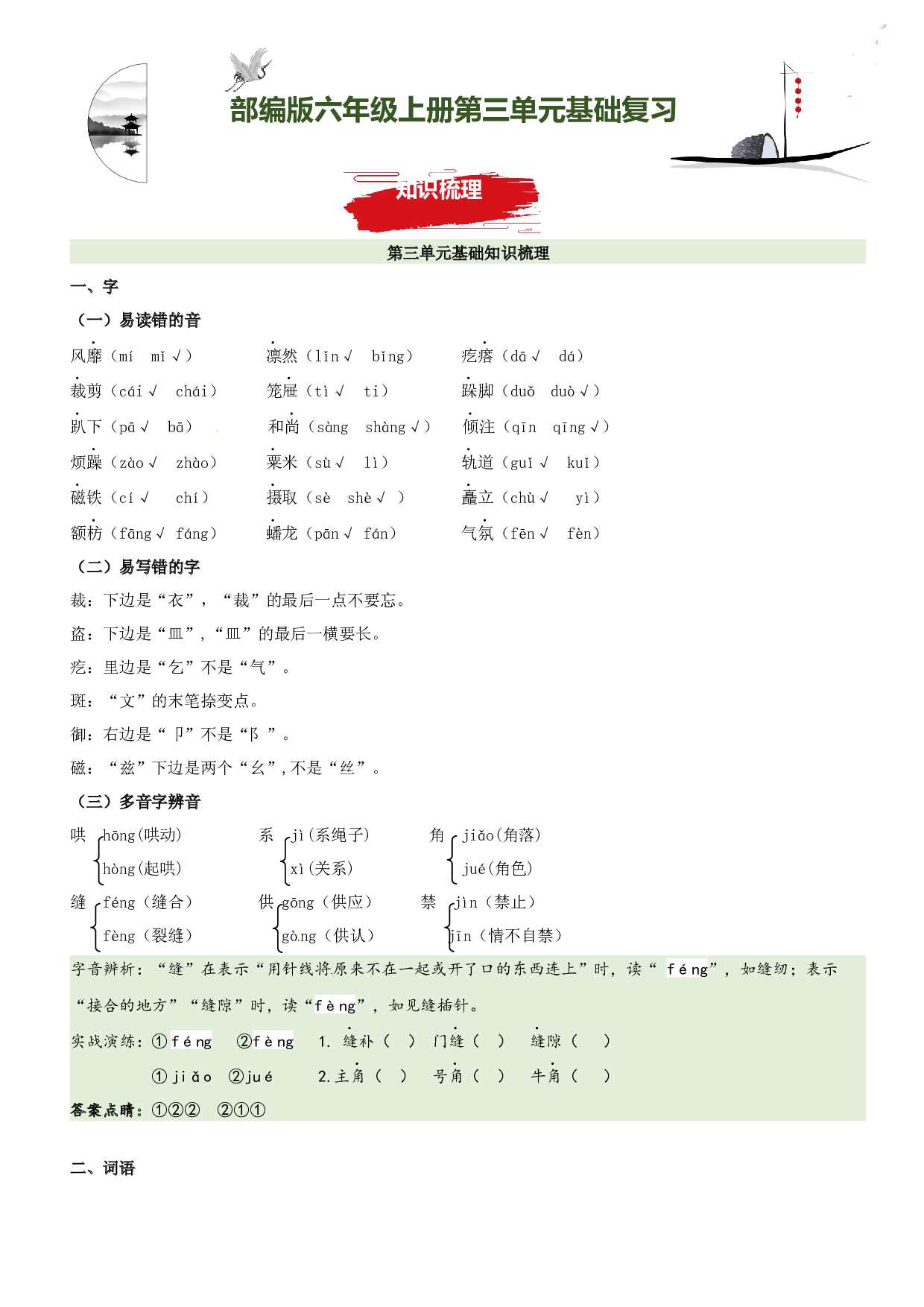 第3单元基础复习（知识梳理+基础检测）六年级语文上册  部编版.docx 第1页