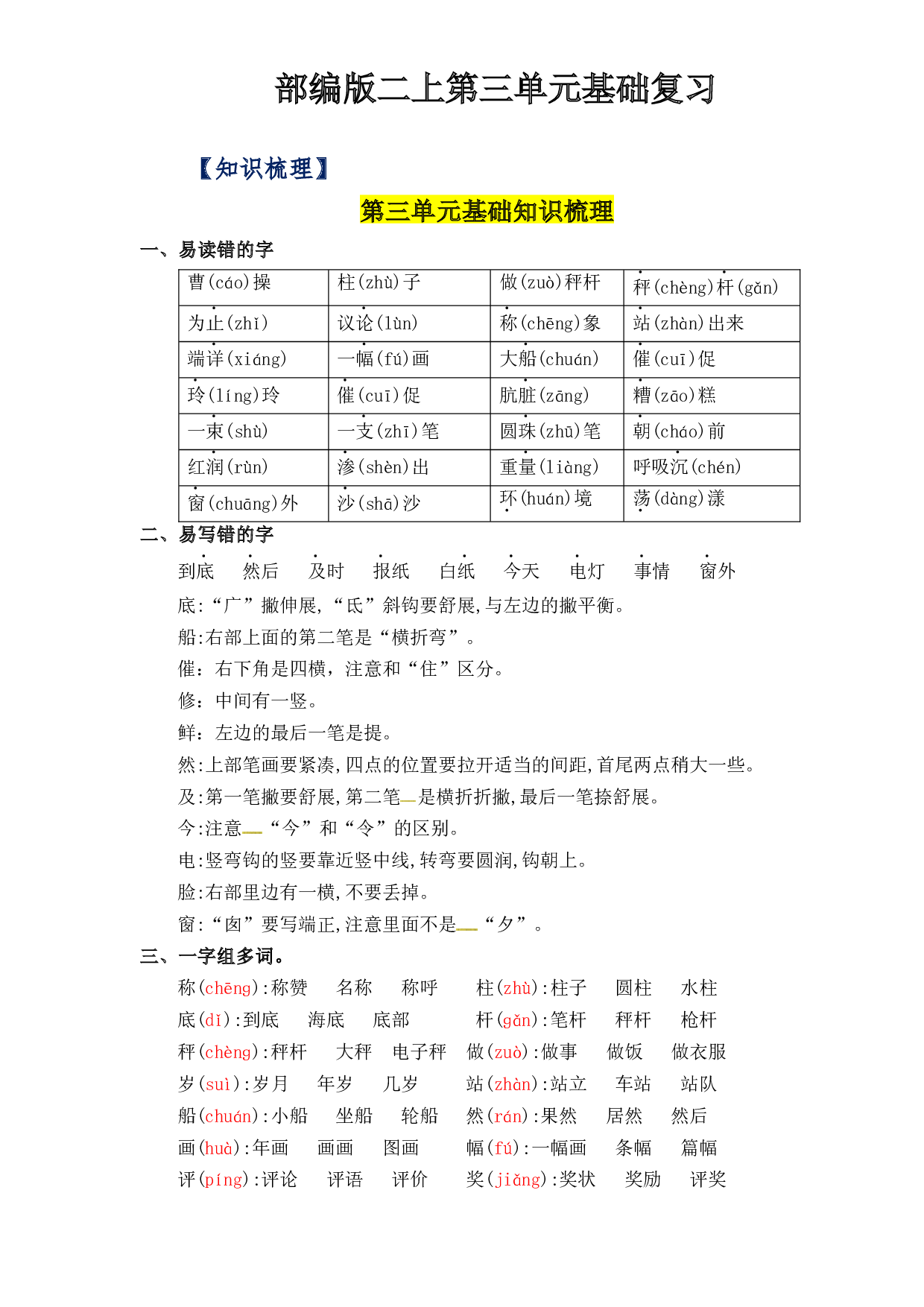 第3单元基础复习（知识梳理+检测）二年级语文上册  部编版  .docx 第1页