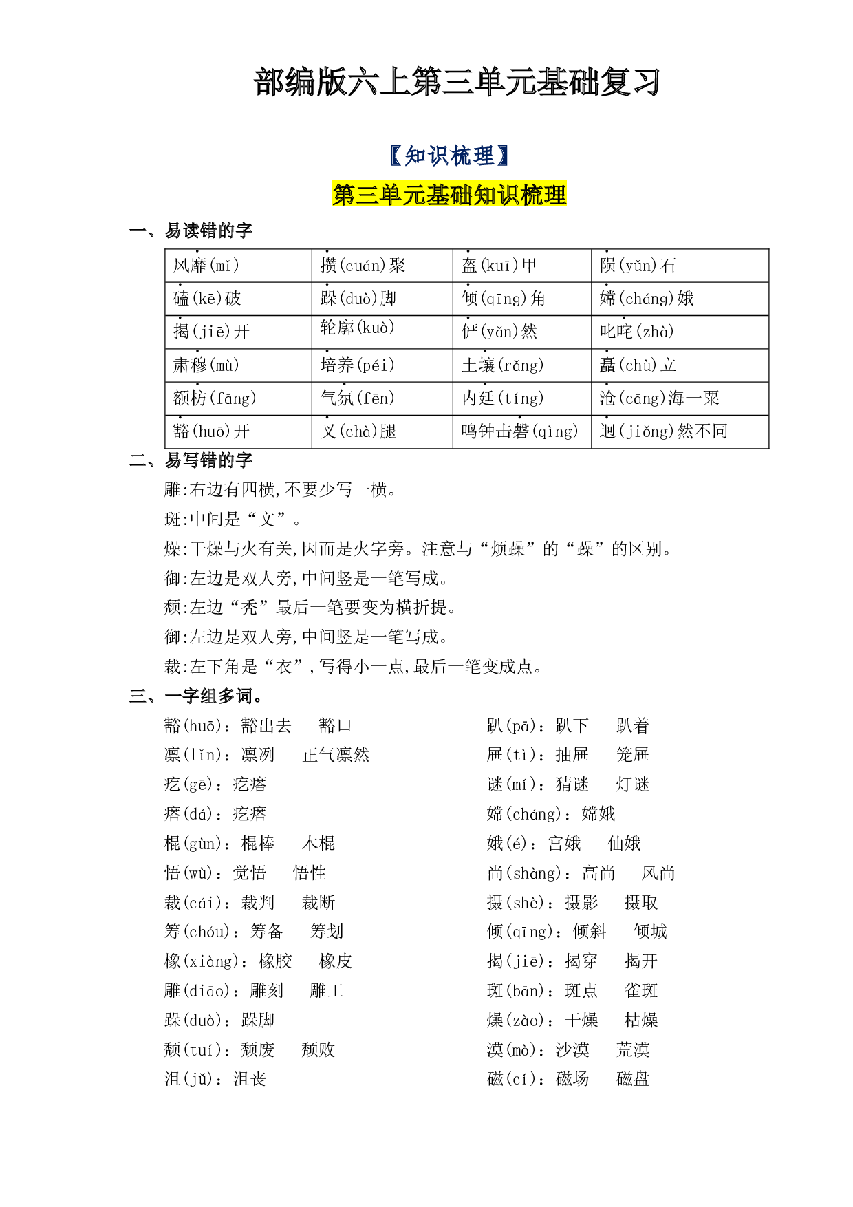 第3单元基础复习（知识梳理+检测）六年级语文上册  部编版 .docx 第1页