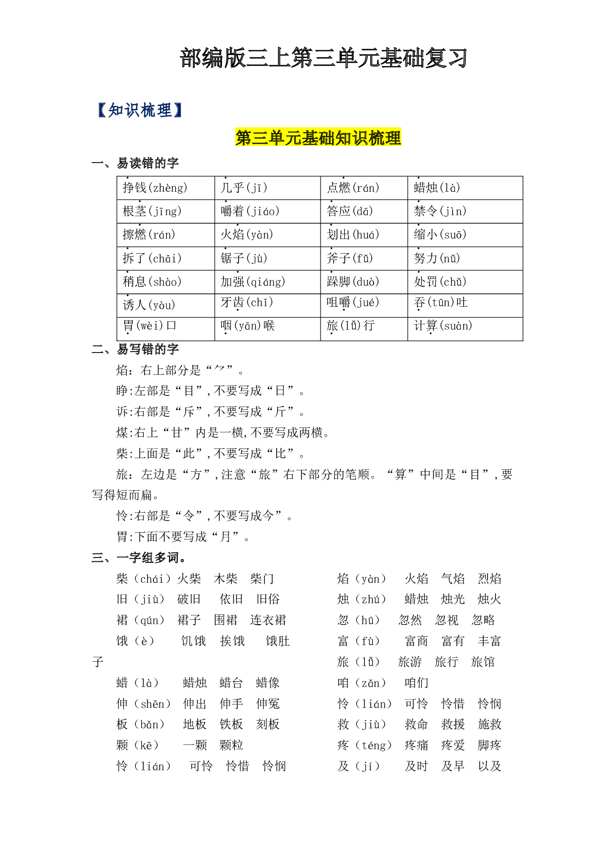 第3单元基础复习（知识梳理+检测）三年级语文上册  部编版.docx 第1页