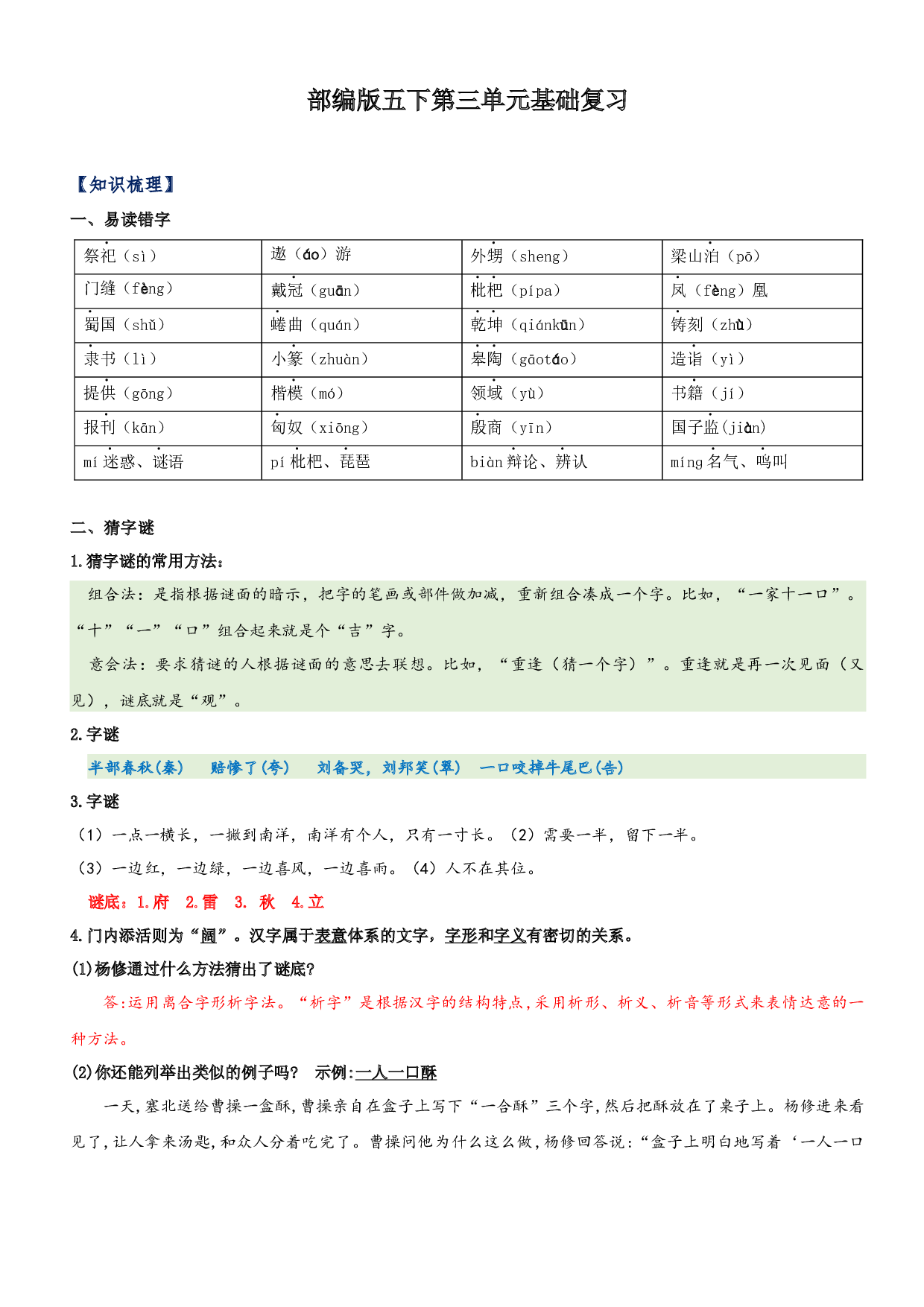第3单元基础复习（知识梳理+检测）五年级语文下册 部编版.docx 第1页