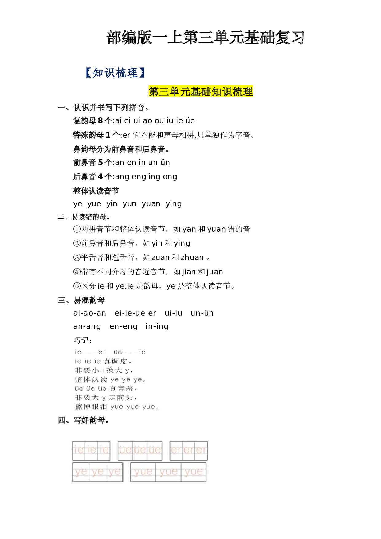 第3单元基础复习（知识梳理+检测）一年级语文上册  部编版 .docx 第1页