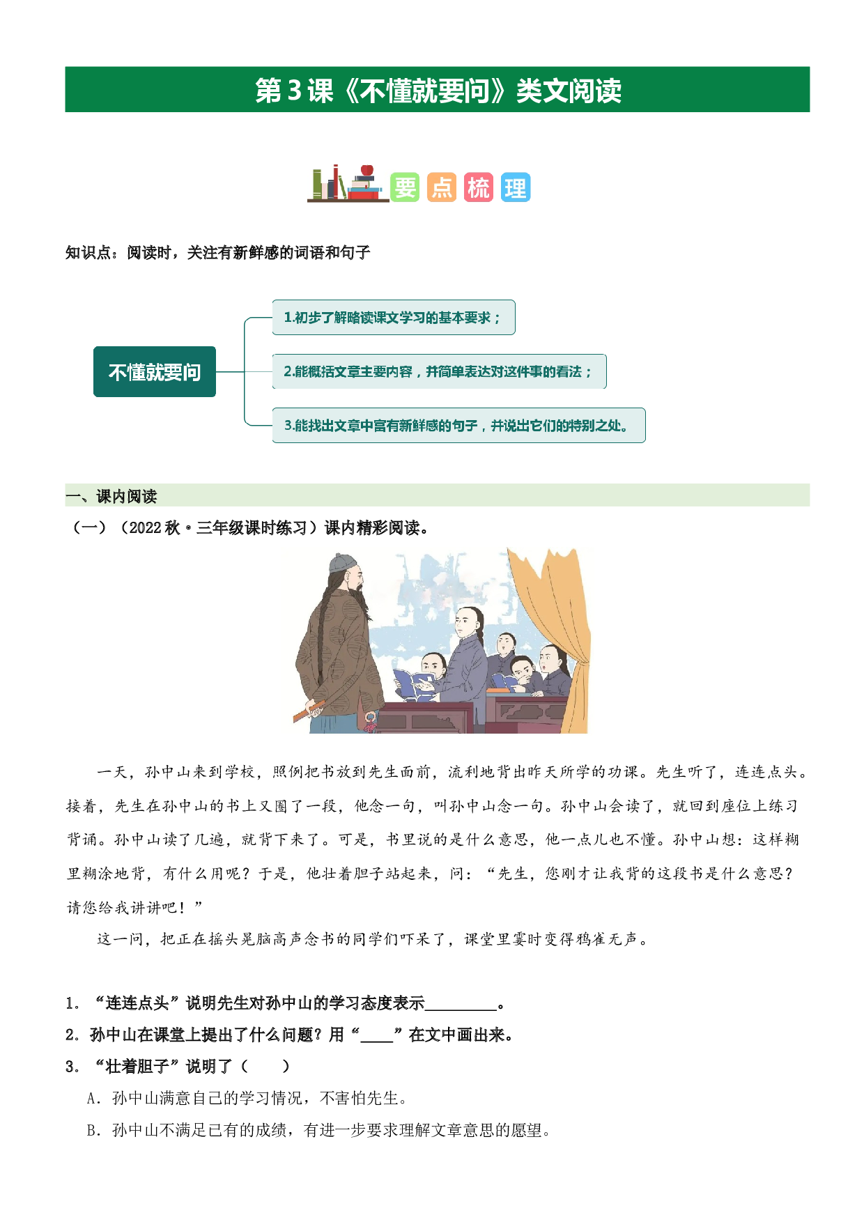 第3课 不懂就要问（类文阅读）-2023-2024学年三年级语文上册阅读理解（统编版）.docx 第1页