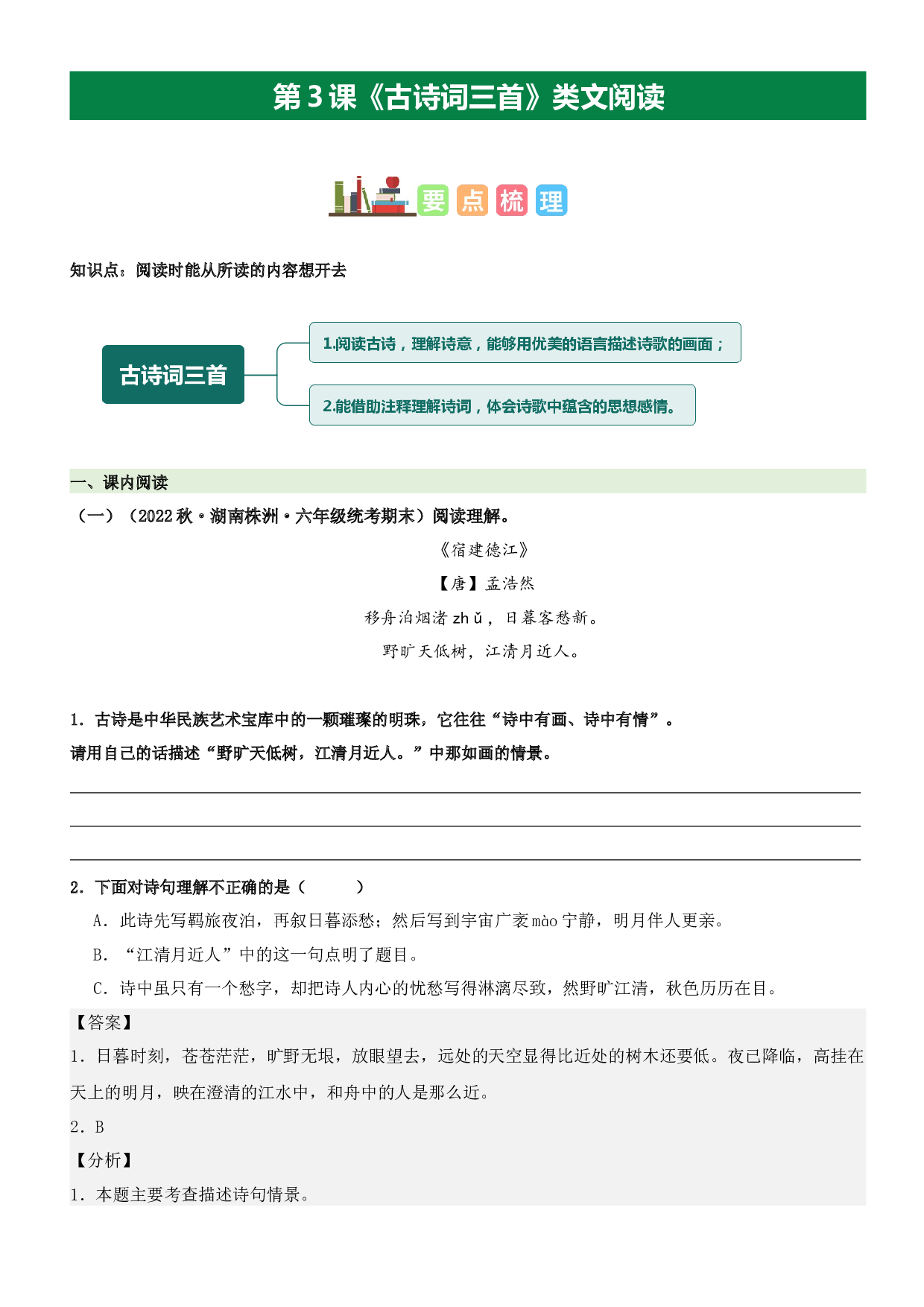 第3课 古诗词三首（类文阅读）-2023-2024学年六年级语文上册阅读理解（统编版）.docx 第1页