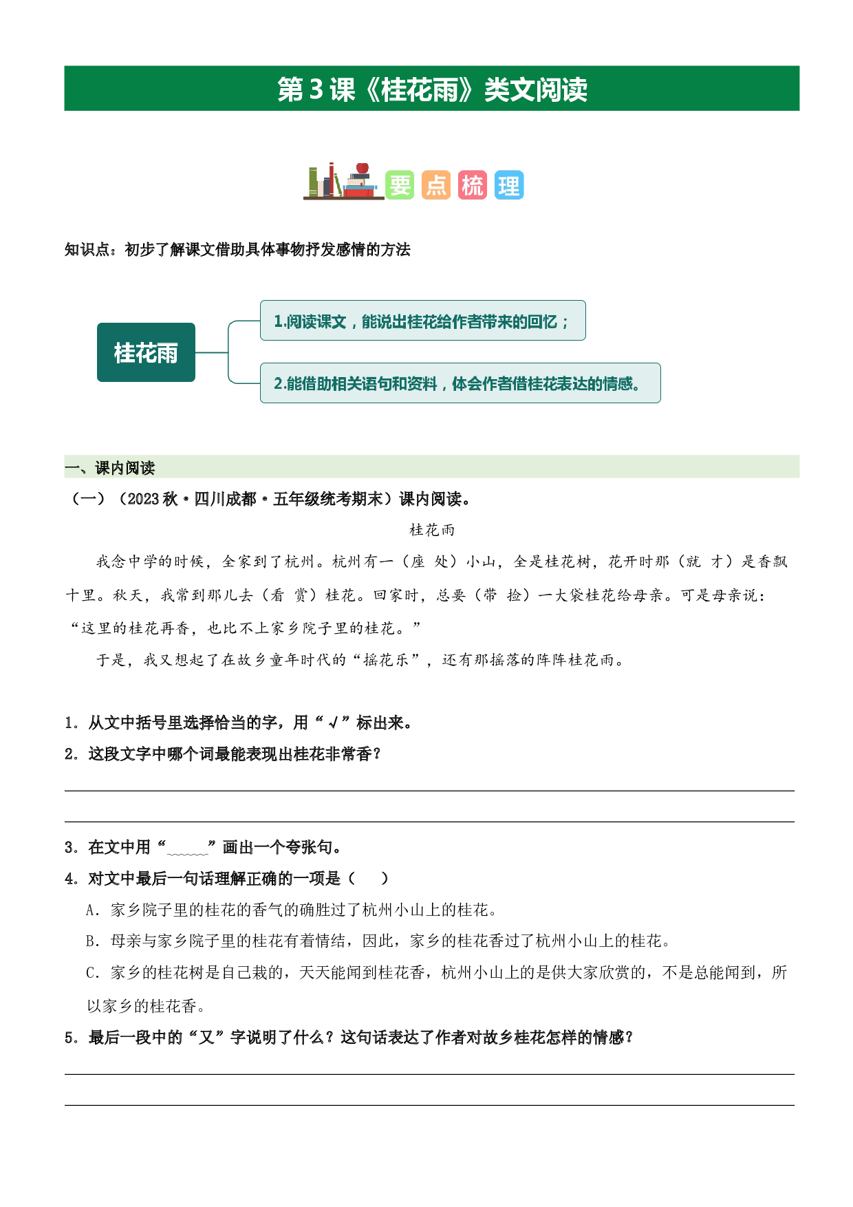 第3课 桂花雨（类文阅读）-2023-2024学年五年级语文上册阅读理解（统编版）.docx 第1页