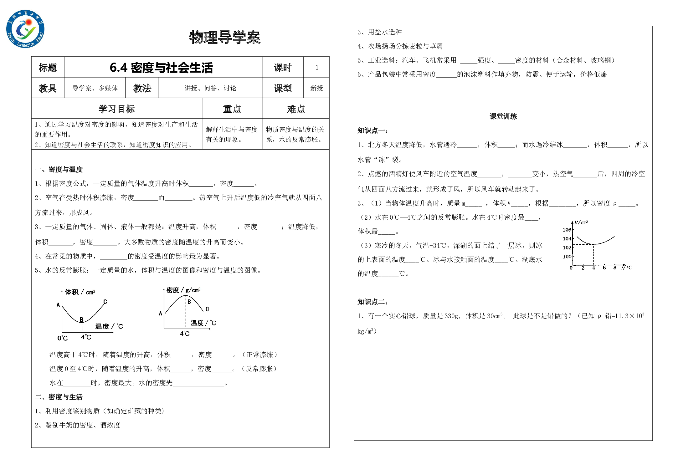 6.4密度与社会生活(1) -2023-2024学年人教版物理八年级上学期.docx 第1页