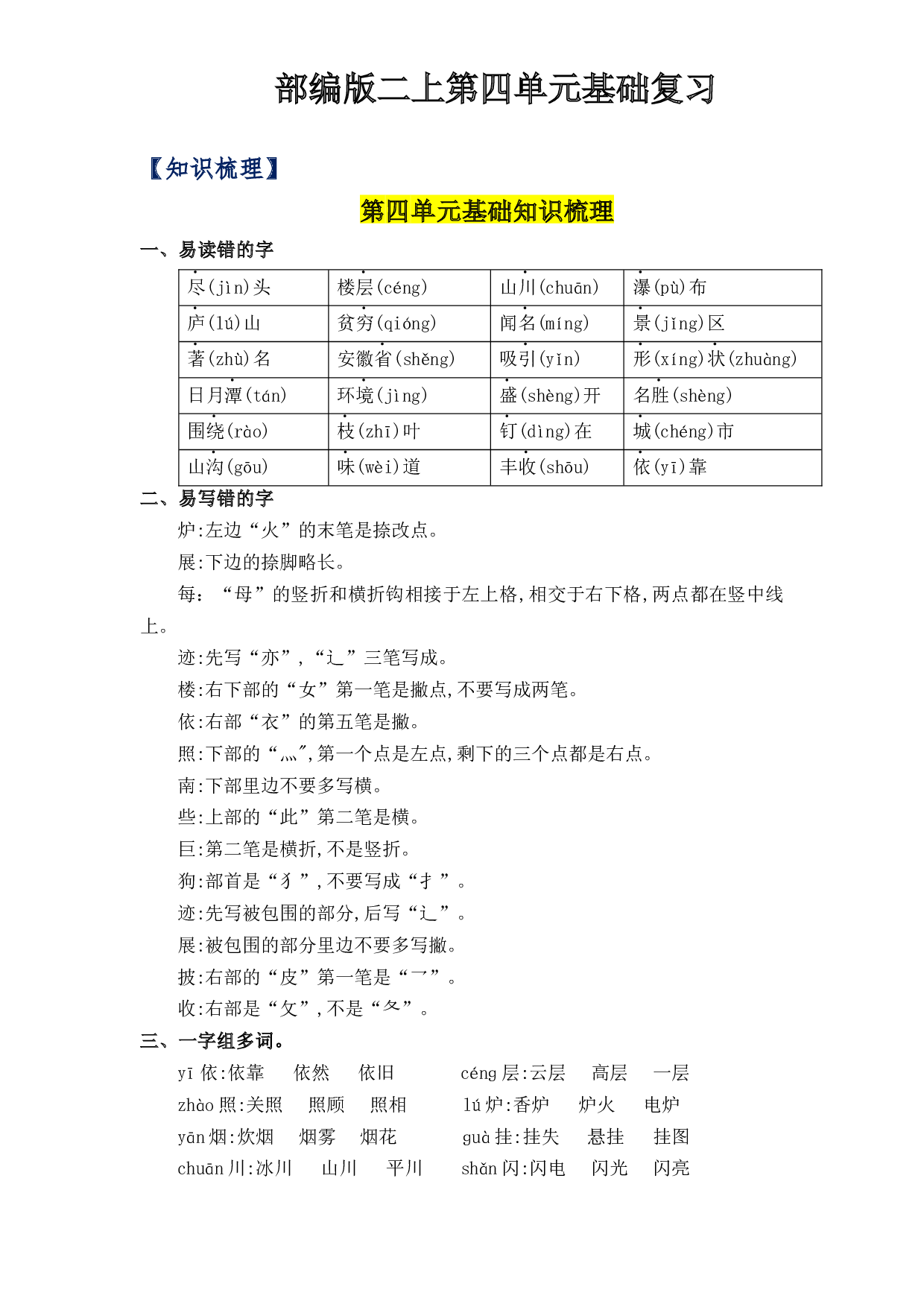 第4单元基础复习（知识梳理+检测）二年级语文上册  部编版  .docx 第1页