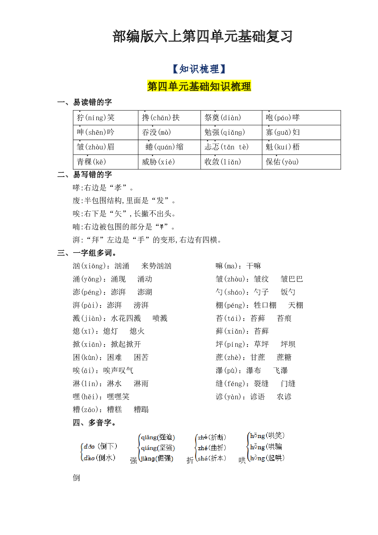 第4单元基础复习（知识梳理+检测）六年级语文上册  部编版 .docx 第1页