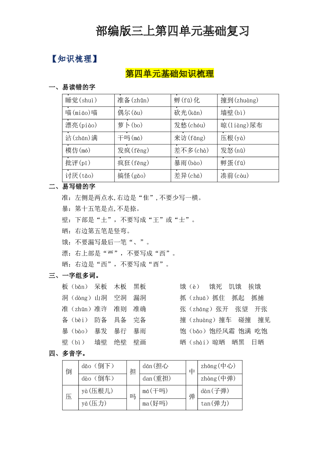 第4单元基础复习（知识梳理+检测）三年级语文上册  部编版 .docx 第1页