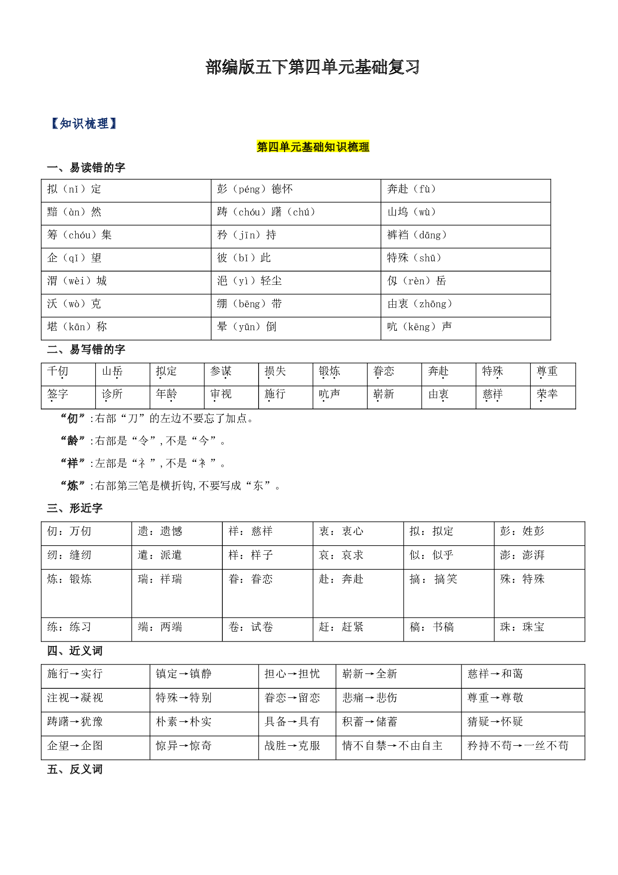 第4单元基础复习（知识梳理+检测）五年级语文下册  部编版.docx 第1页