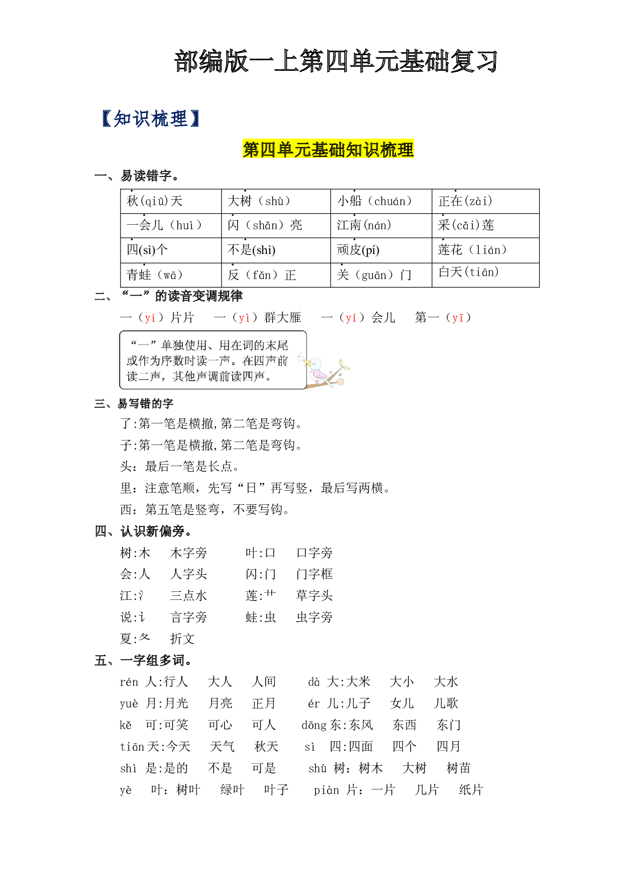 第4单元基础复习（知识梳理+检测）一年级语文上册  部编版.docx 第1页