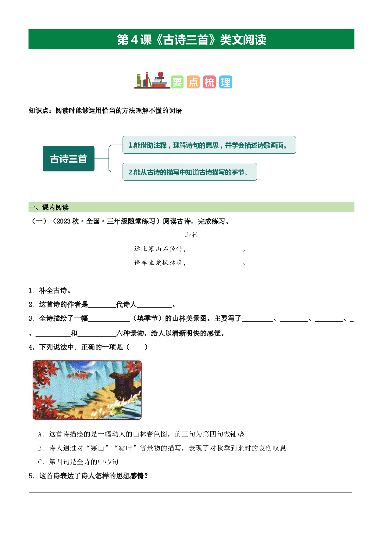 第4课 古诗三首（类文阅读）-2023-2024学年三年级语文上册阅读理解（统编版）.docx 第1页