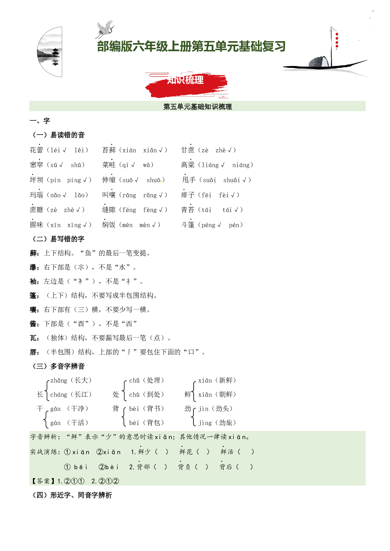 第5单元基础复习（知识梳理+基础检测）六年级语文上册  部编版.docx 第1页