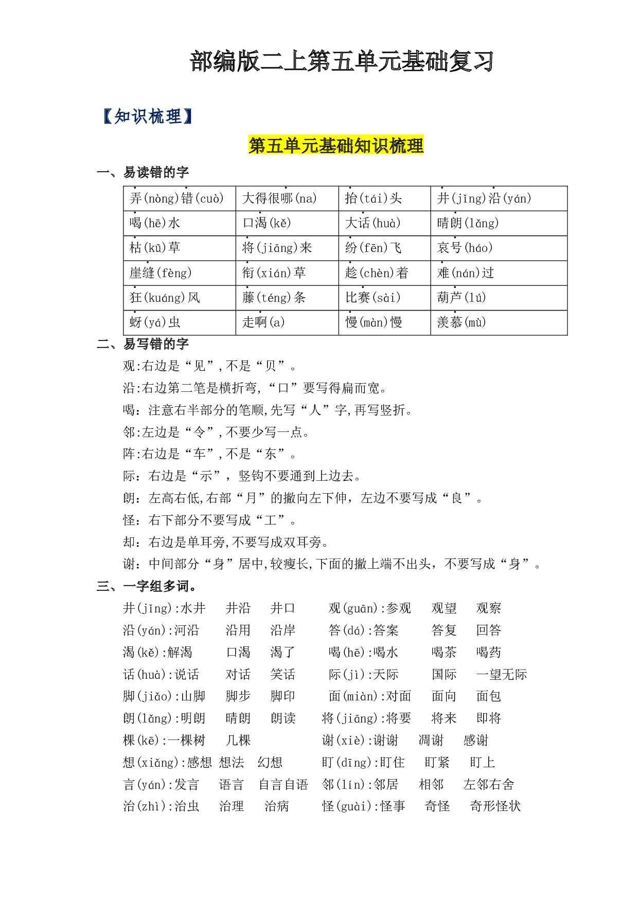 第5单元基础复习（知识梳理+检测）二年级语文上册  部编版 .docx 第1页