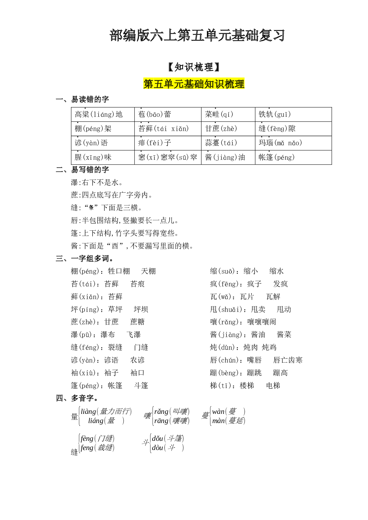 第5单元基础复习（知识梳理+检测）六年级语文上册  部编版 .docx 第1页