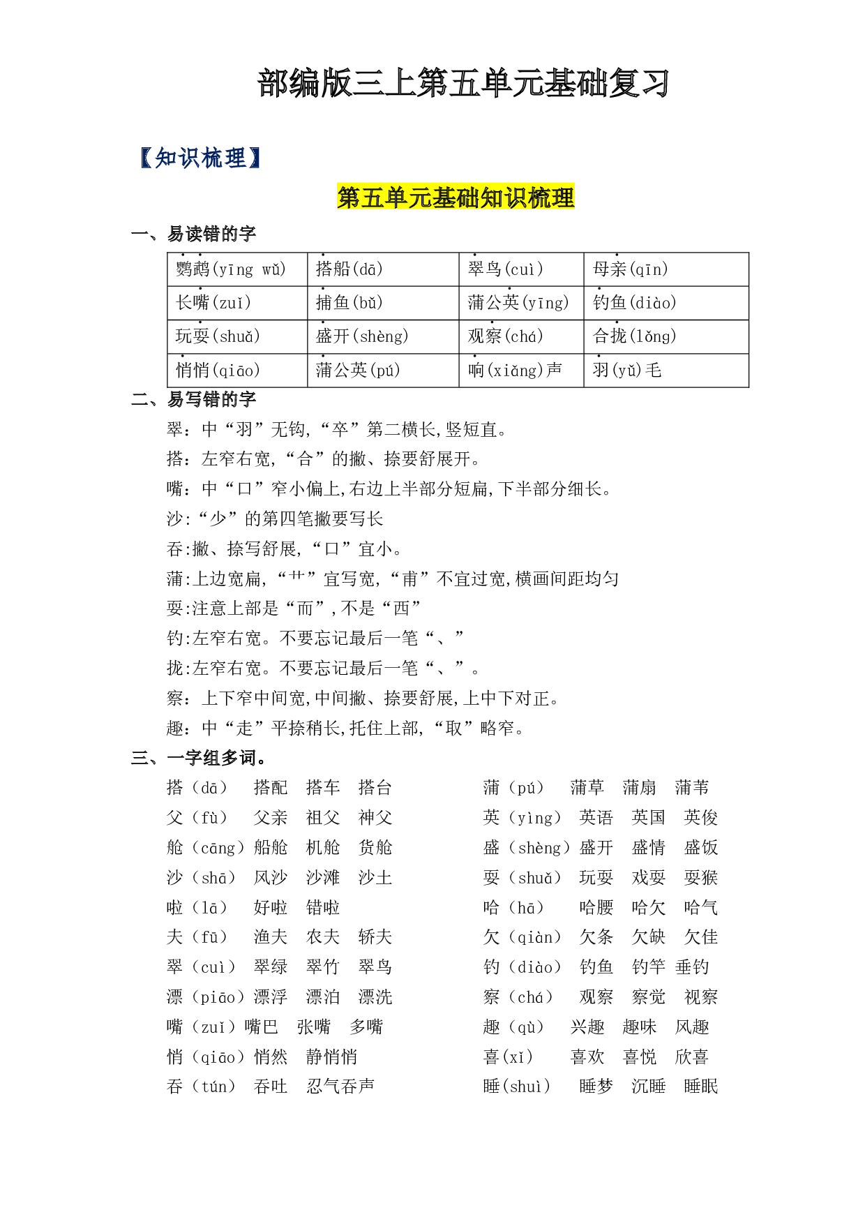 第5单元基础复习（知识梳理+检测）三年级语文上册  部编版 .docx 第1页