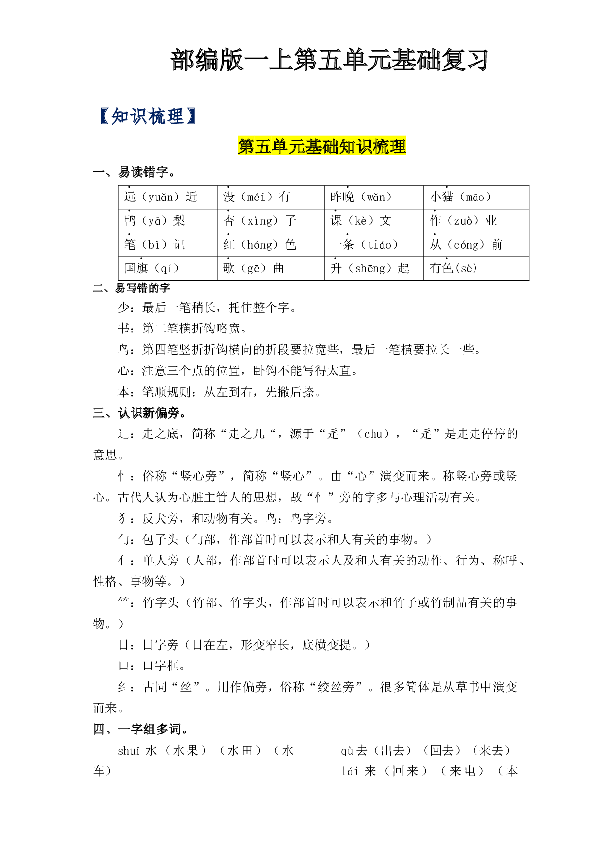 第5单元基础复习（知识梳理+检测）一年级语文上册  部编版.docx 第1页