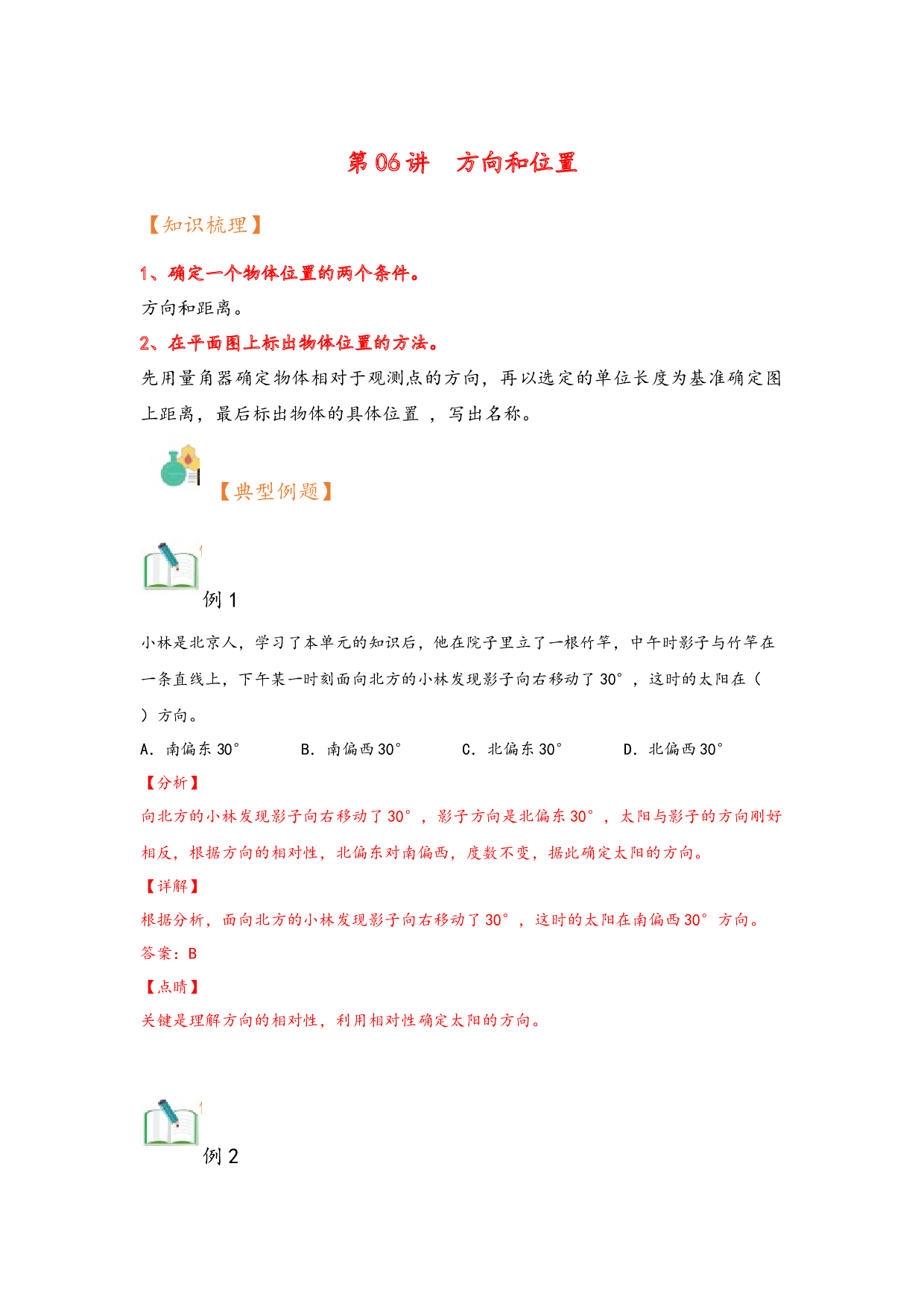 第06讲  方向和位置-（五升六）2023年六年级上册数学暑假衔接课（人教版）.docx 第1页