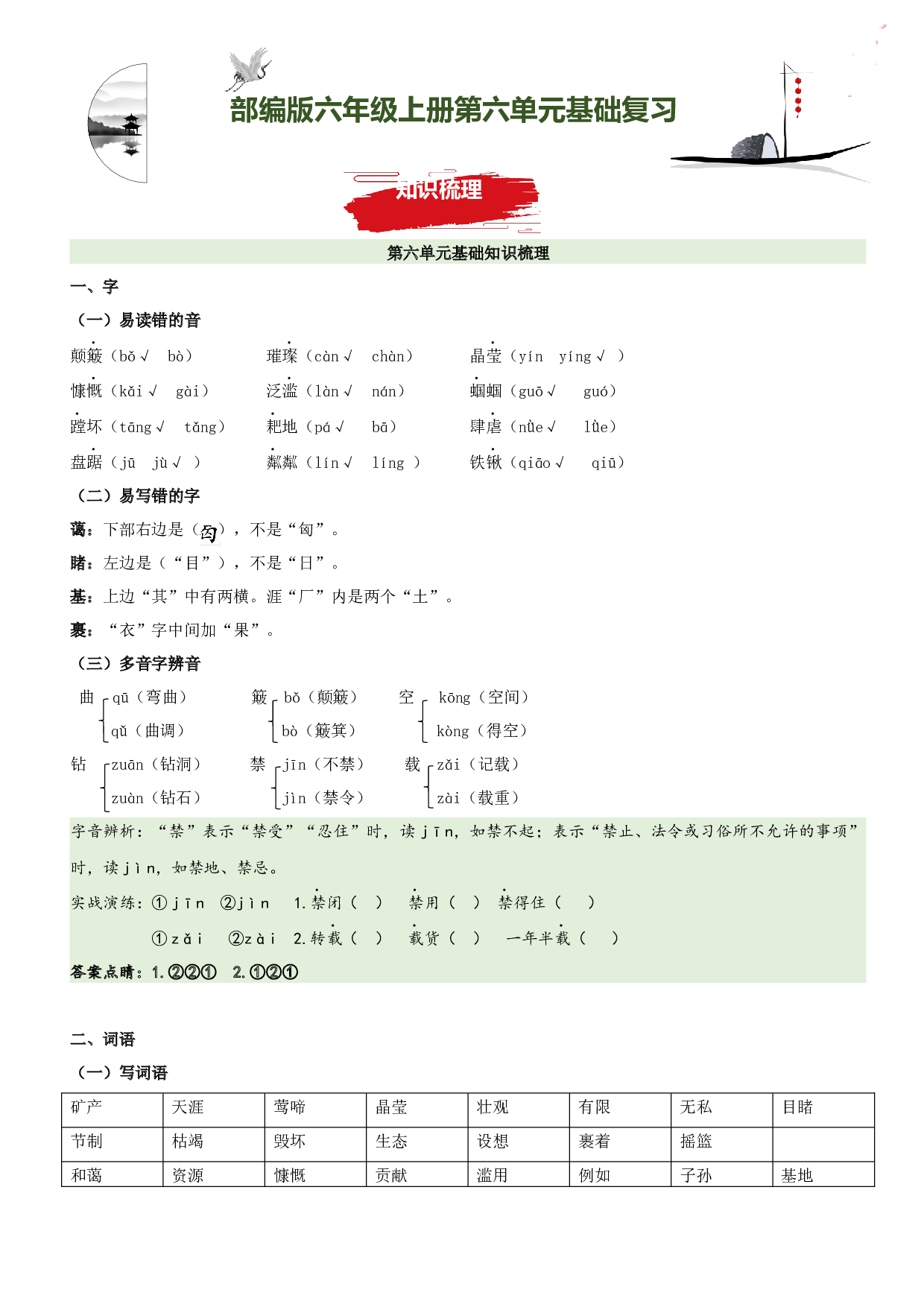 第6单元基础复习（知识梳理+基础检测）六年级语文上册  部编版.docx 第1页