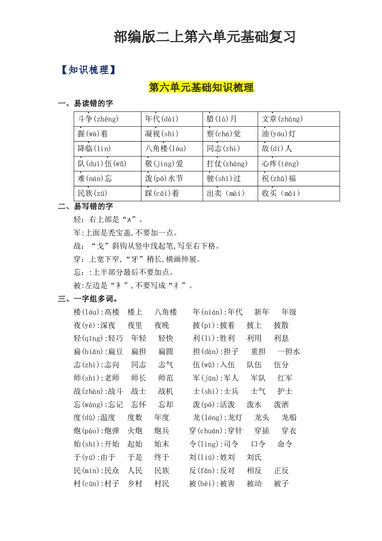 第6单元基础复习（知识梳理+检测）二年级语文上册  部编版 .docx 第1页