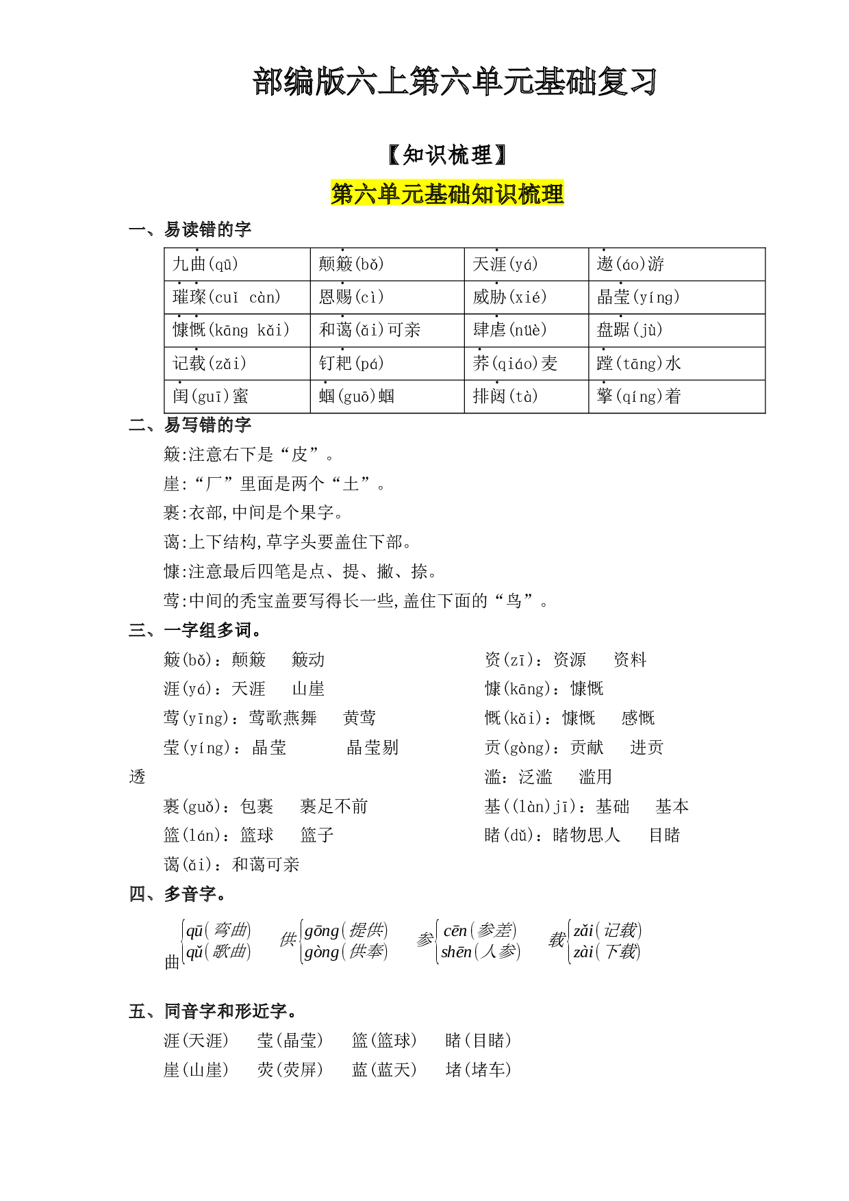 第6单元基础复习（知识梳理+检测）六年级语文上册  部编版  .docx 第1页