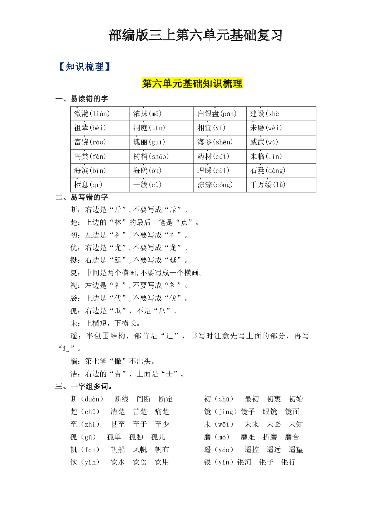 第6单元基础复习（知识梳理+检测）三年级语文上册  部编版.docx 第1页