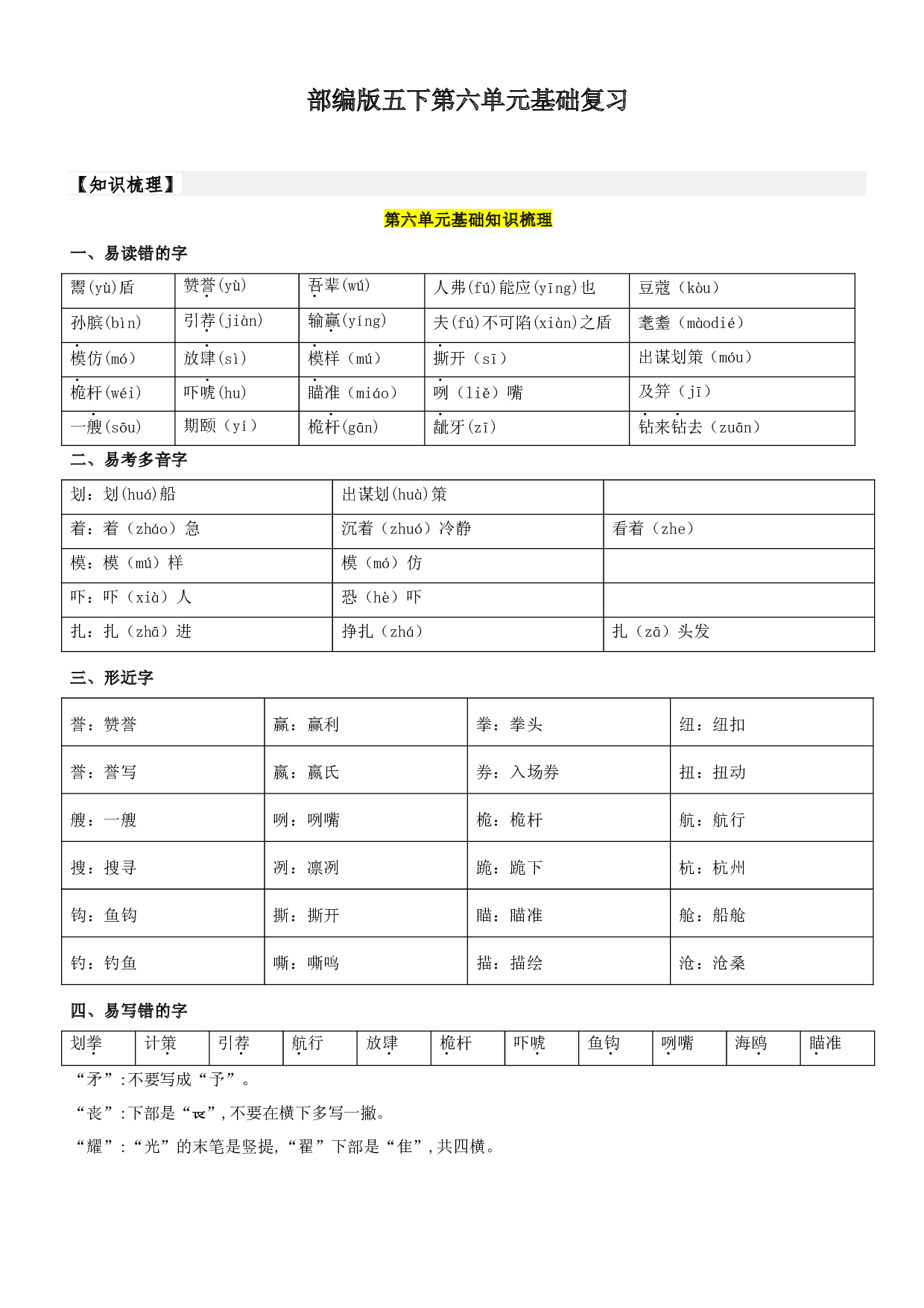 第6单元基础复习（知识梳理+检测）五年级语文下册  部编版.docx 第1页