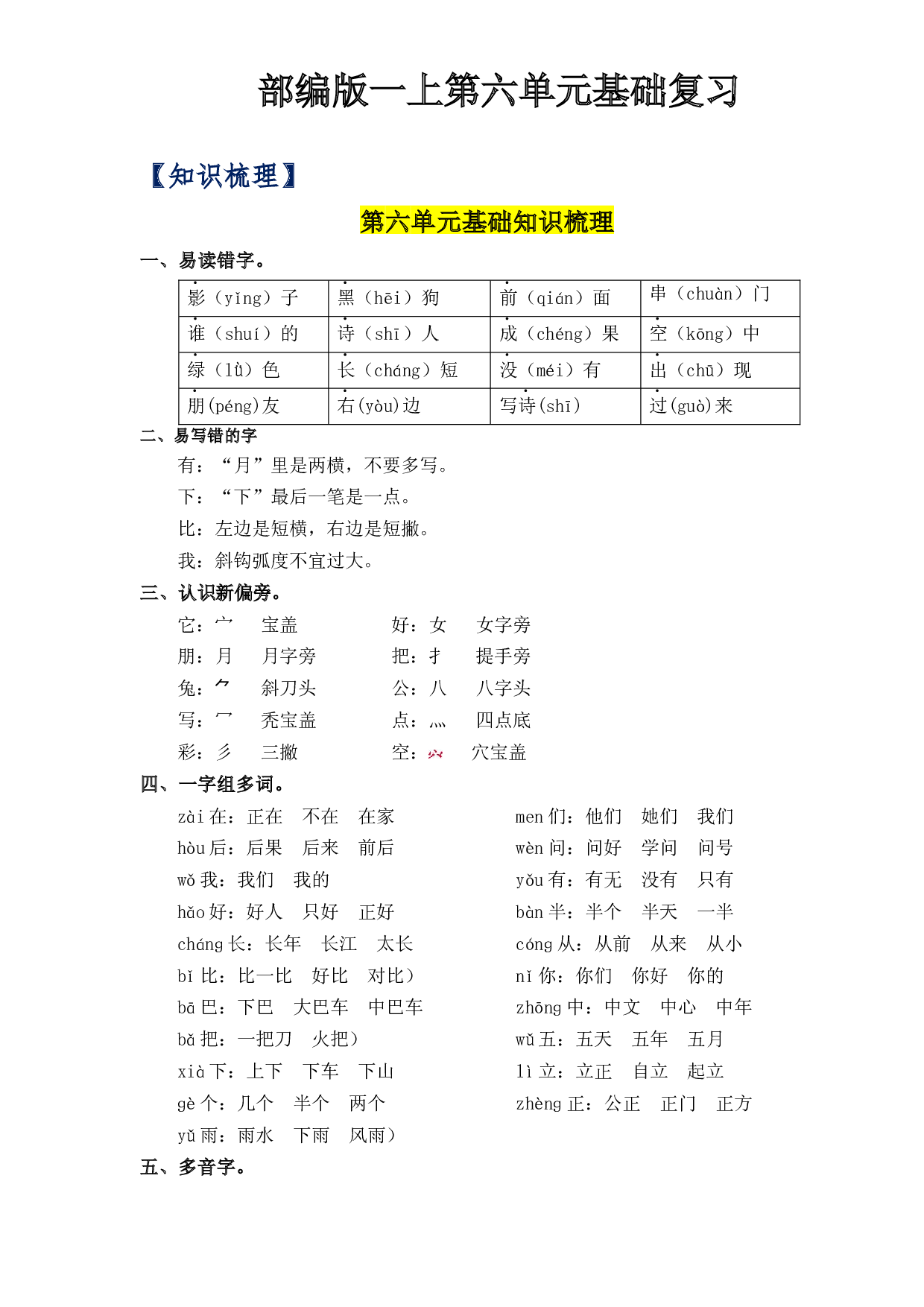 第6单元基础复习（知识梳理+检测）一年级语文上册  部编版.docx 第1页