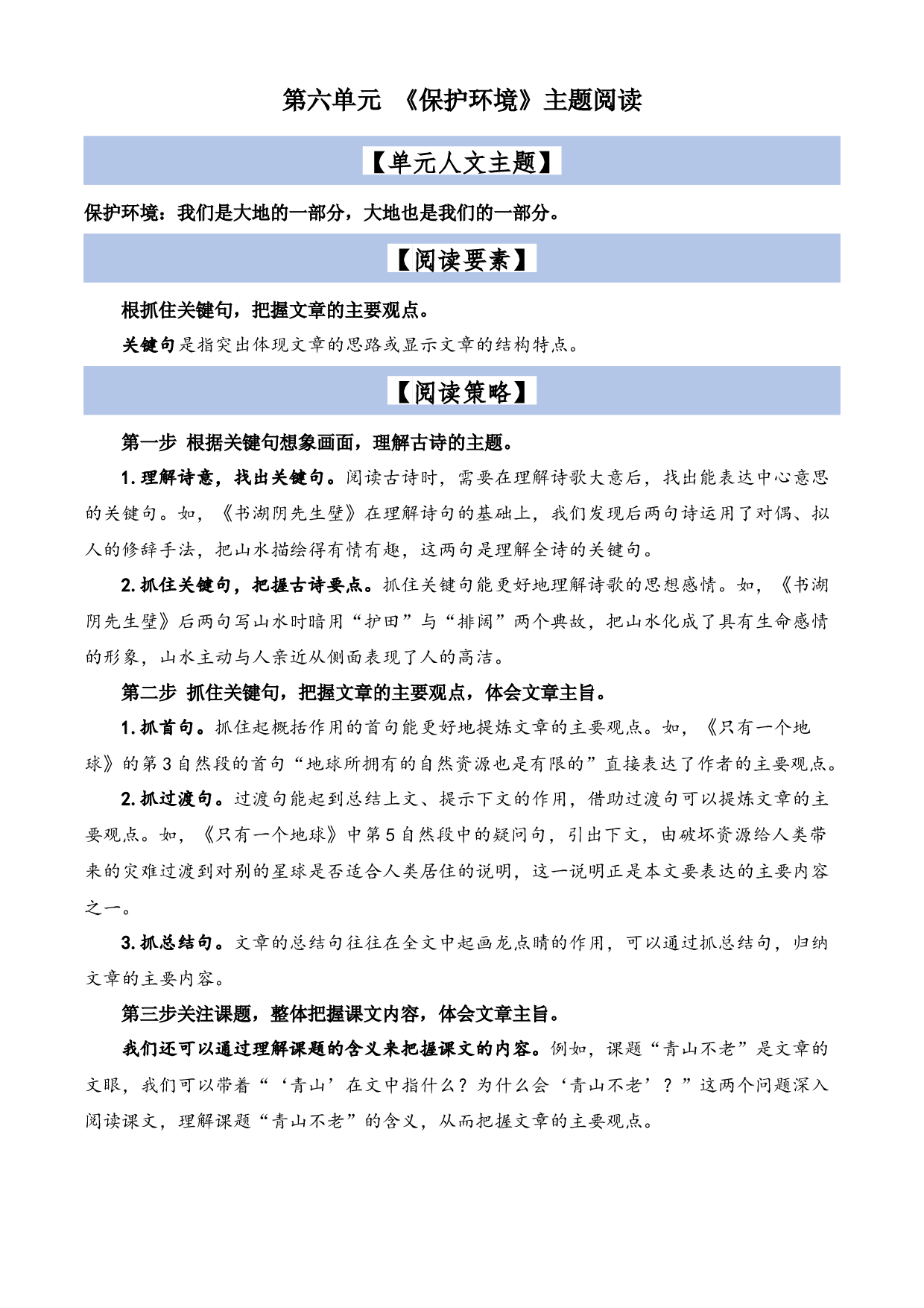 第6单元主题阅读（阅读策略+精选阅读）2023-2024学年六年级语文上册（统编版）.docx 第1页