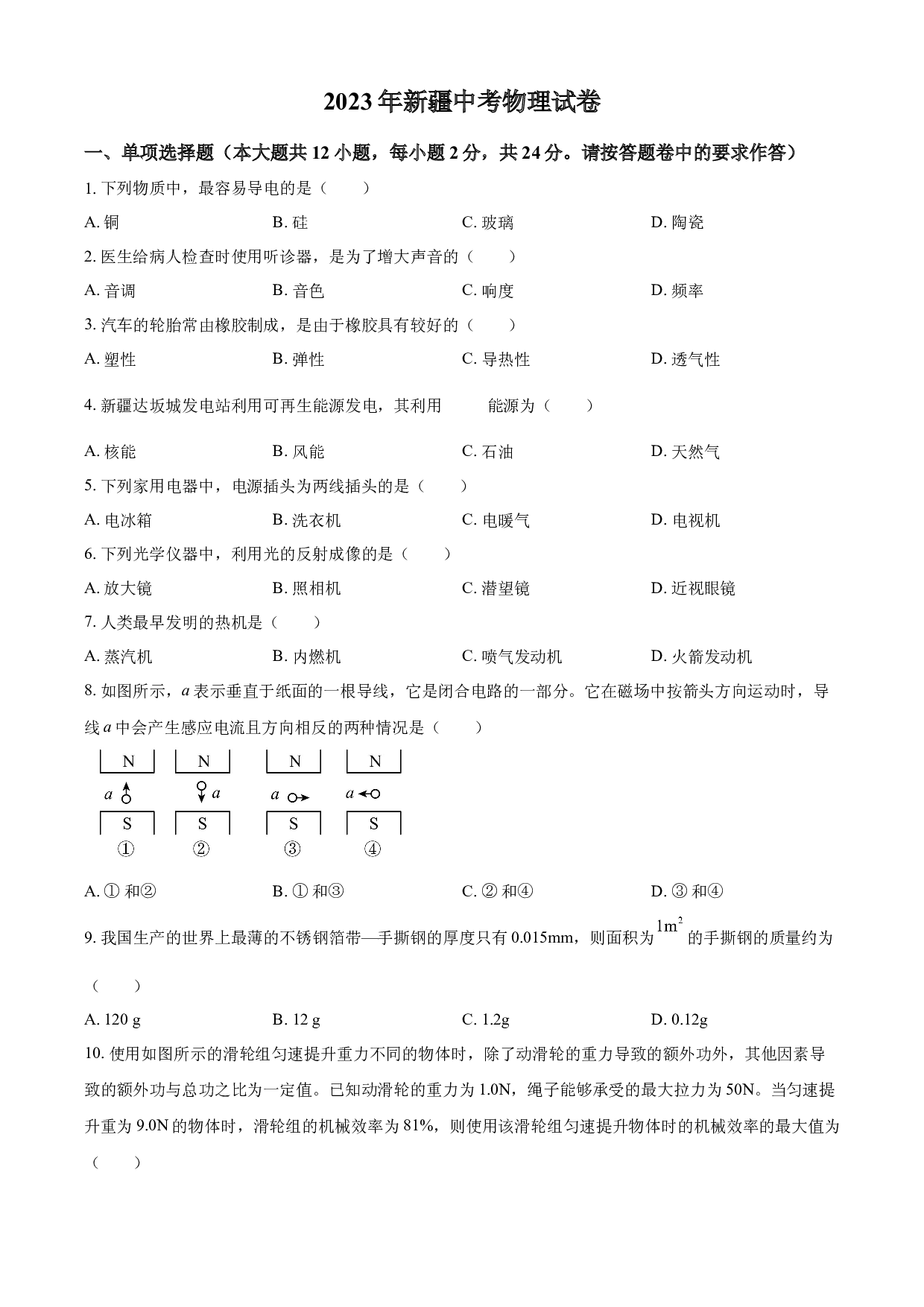 含参考答案 2023年新疆中考物理试题（原卷版）.docx 第1页