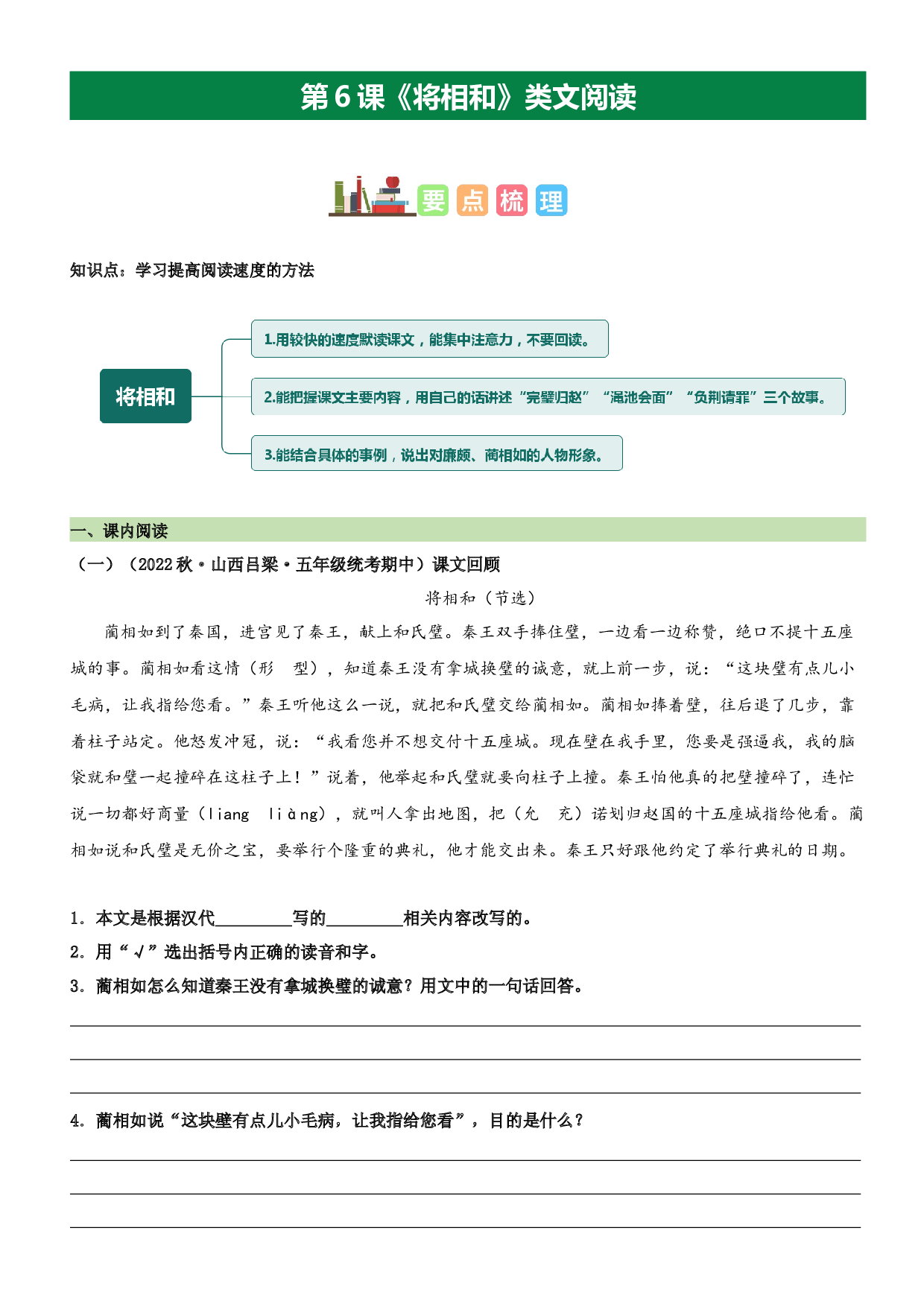 第6课 将相和（类文阅读）-2023-2024学年五年级语文上册阅读理解（统编版）.docx 第1页