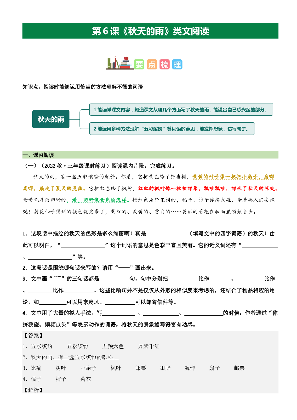 第6课 秋天的雨（类文阅读）-2023-2024学年三年级语文上册阅读理解（统编版）.docx 第1页