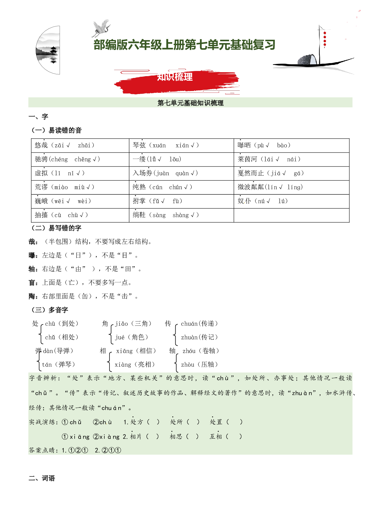 第7单元基础复习（知识梳理+基础检测）六年级语文上册  部编版.docx 第1页