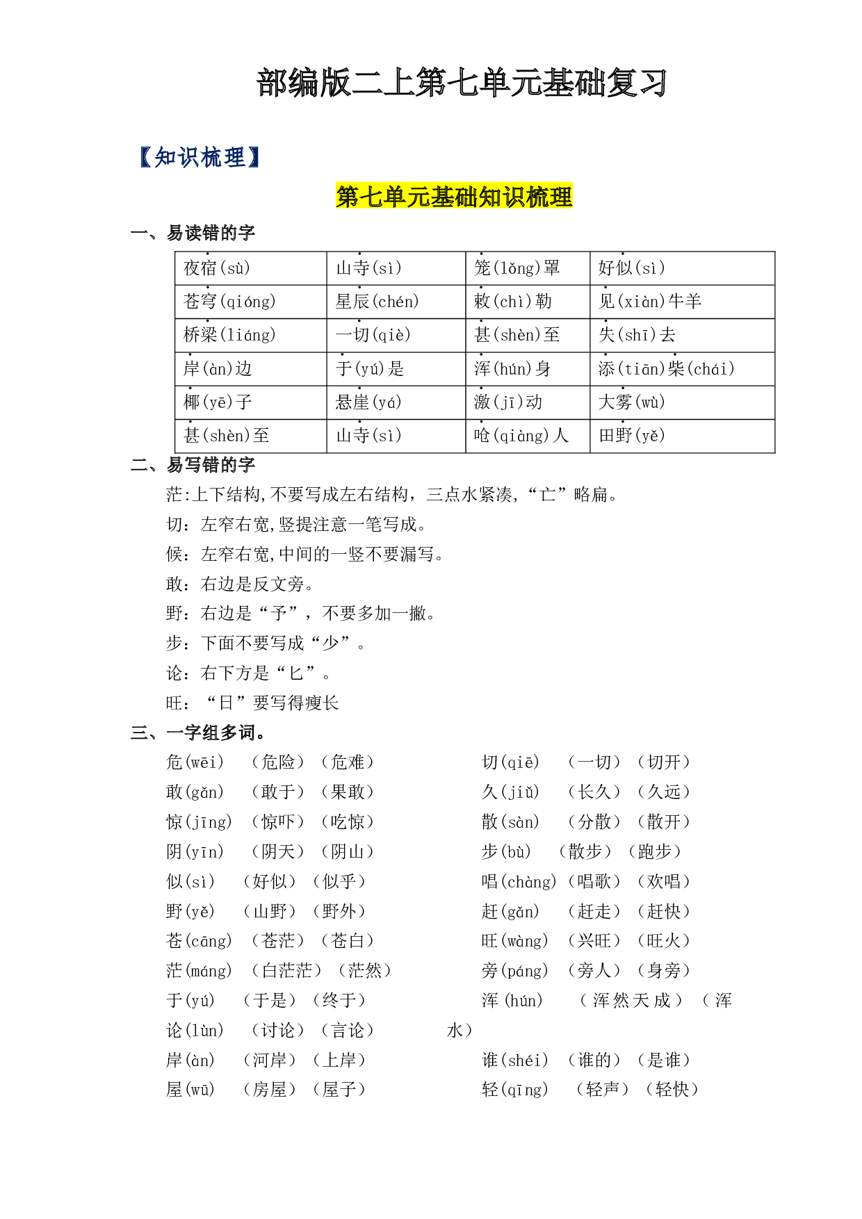 第7单元基础复习（知识梳理+检测）二年级语文上册  部编版.docx 第1页