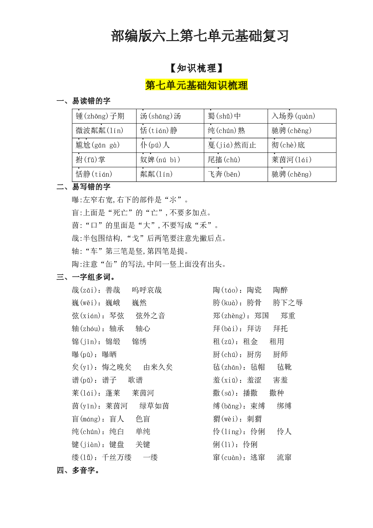 第7单元基础复习（知识梳理+检测）六年级语文上册  部编版 .docx 第1页