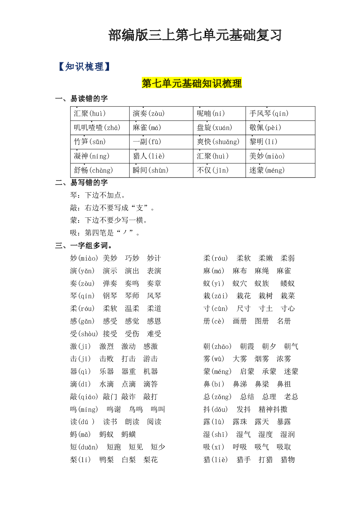 第7单元基础复习（知识梳理+检测）三年级语文上册  部编版.docx 第1页