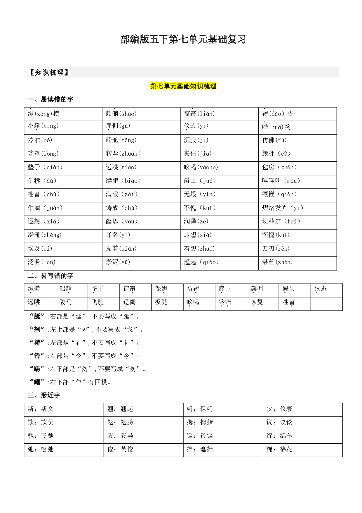 第7单元基础复习（知识梳理+检测）五年级语文下册  部编版.docx 第1页