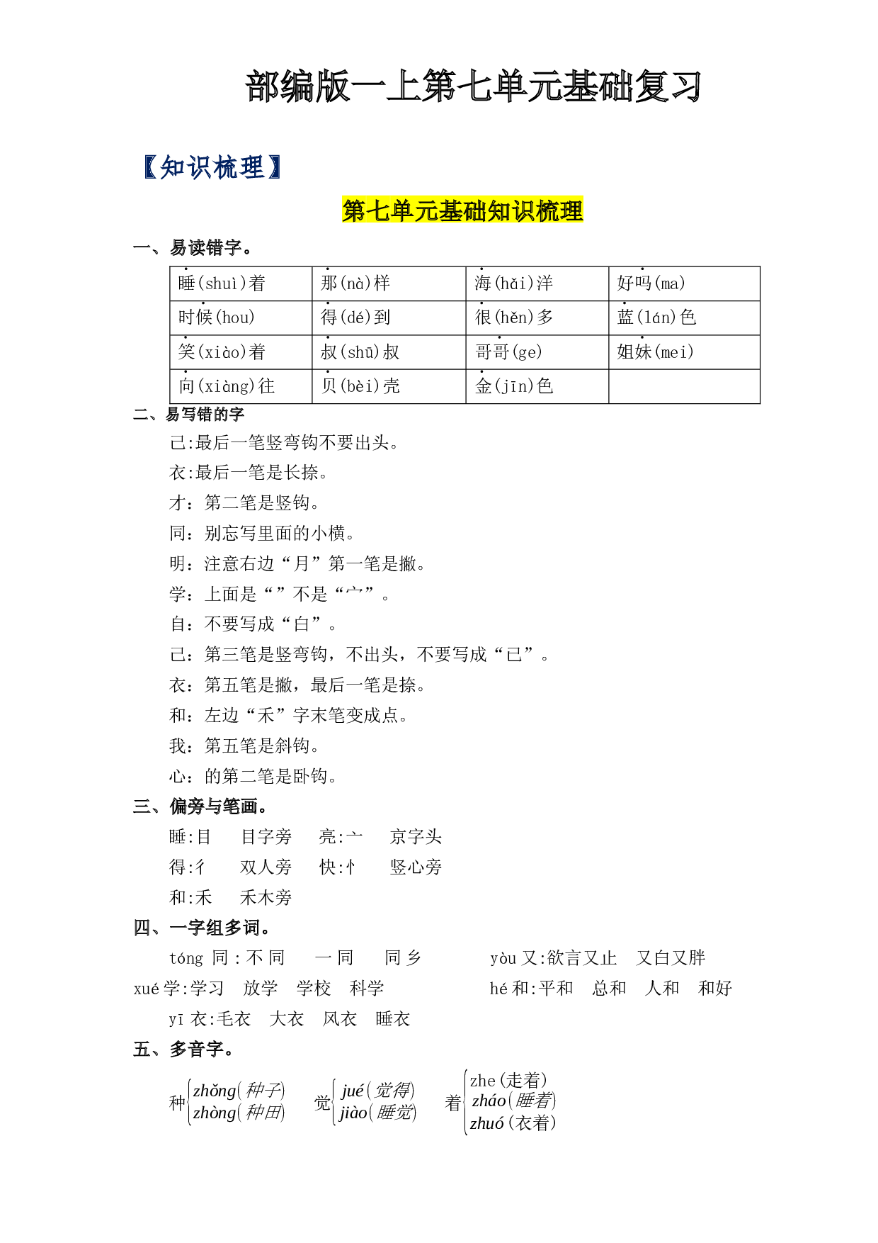 第7单元基础复习（知识梳理+检测）一年级语文上册  部编版 .docx 第1页
