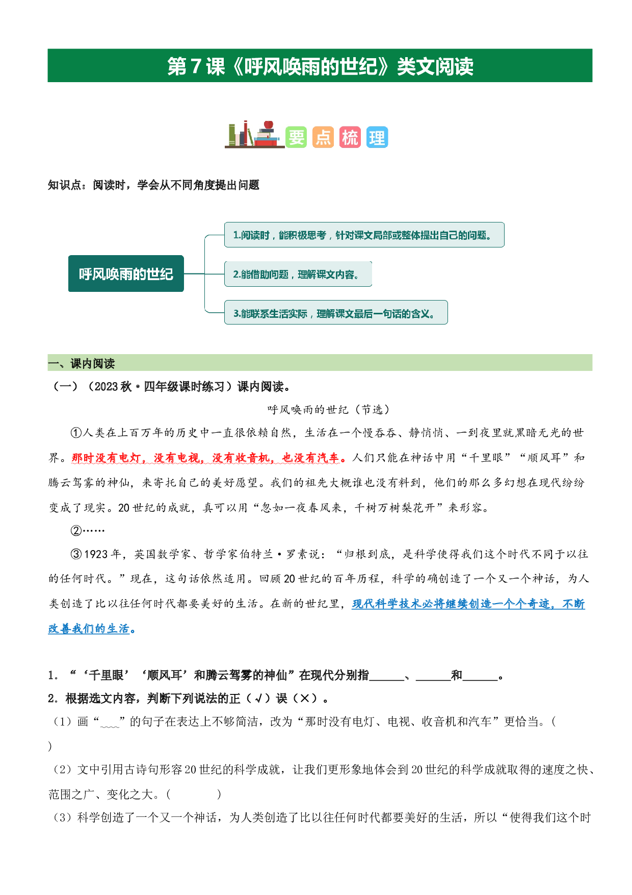 第7课 呼风唤雨的世纪（类文阅读）-2023-2024学年四年级语文上册阅读理解（统编版）_40489116.docx 第1页