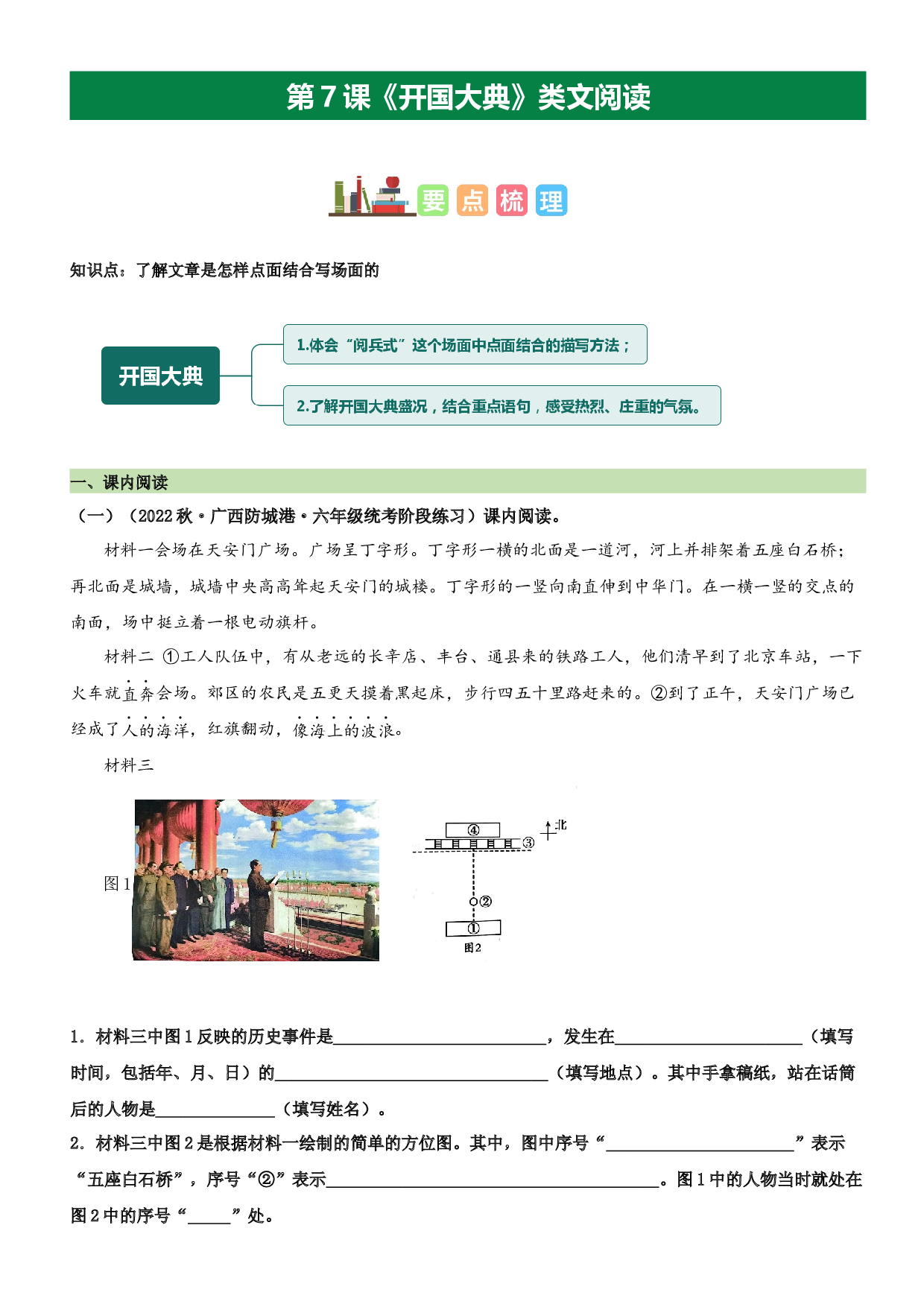 第7课 开国大典（类文阅读）-2023-2024学年六年级语文上册阅读理解（统编版）.docx 第1页