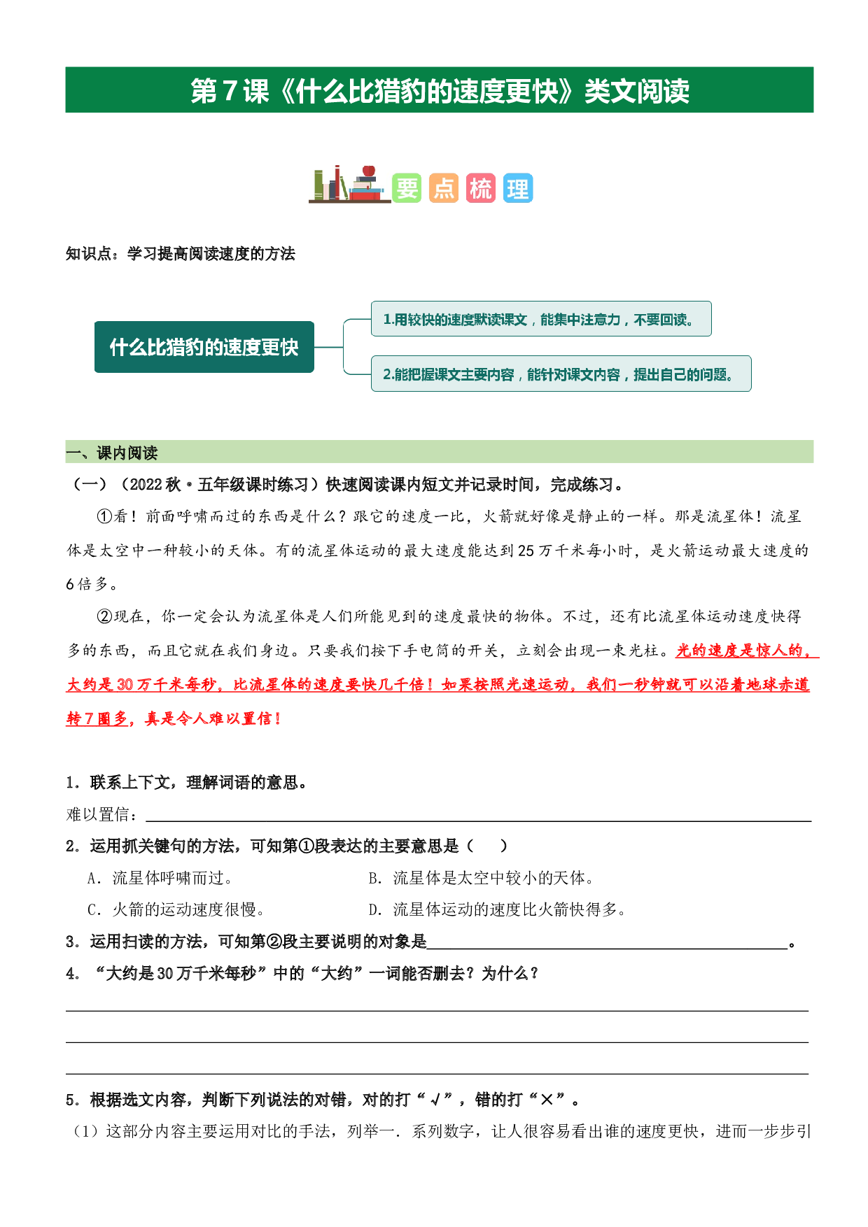 第7课 什么比猎豹的速度更快（类文阅读）-2023-2024学年五年级语文上册阅读理解（统编版）.docx 第1页