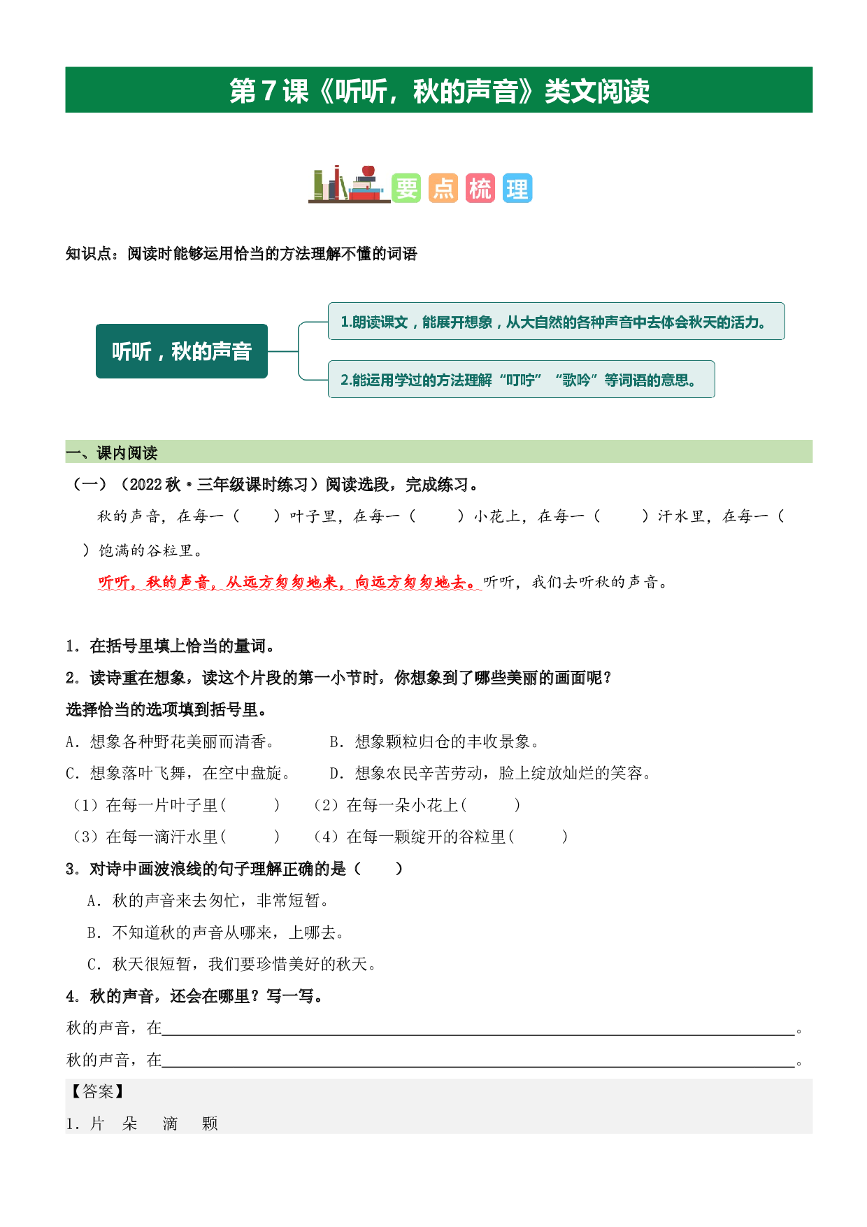 第7课 听听，秋的声音（类文阅读）-2023-2024学年三年级语文上册阅读理解（统编版）.docx 第1页