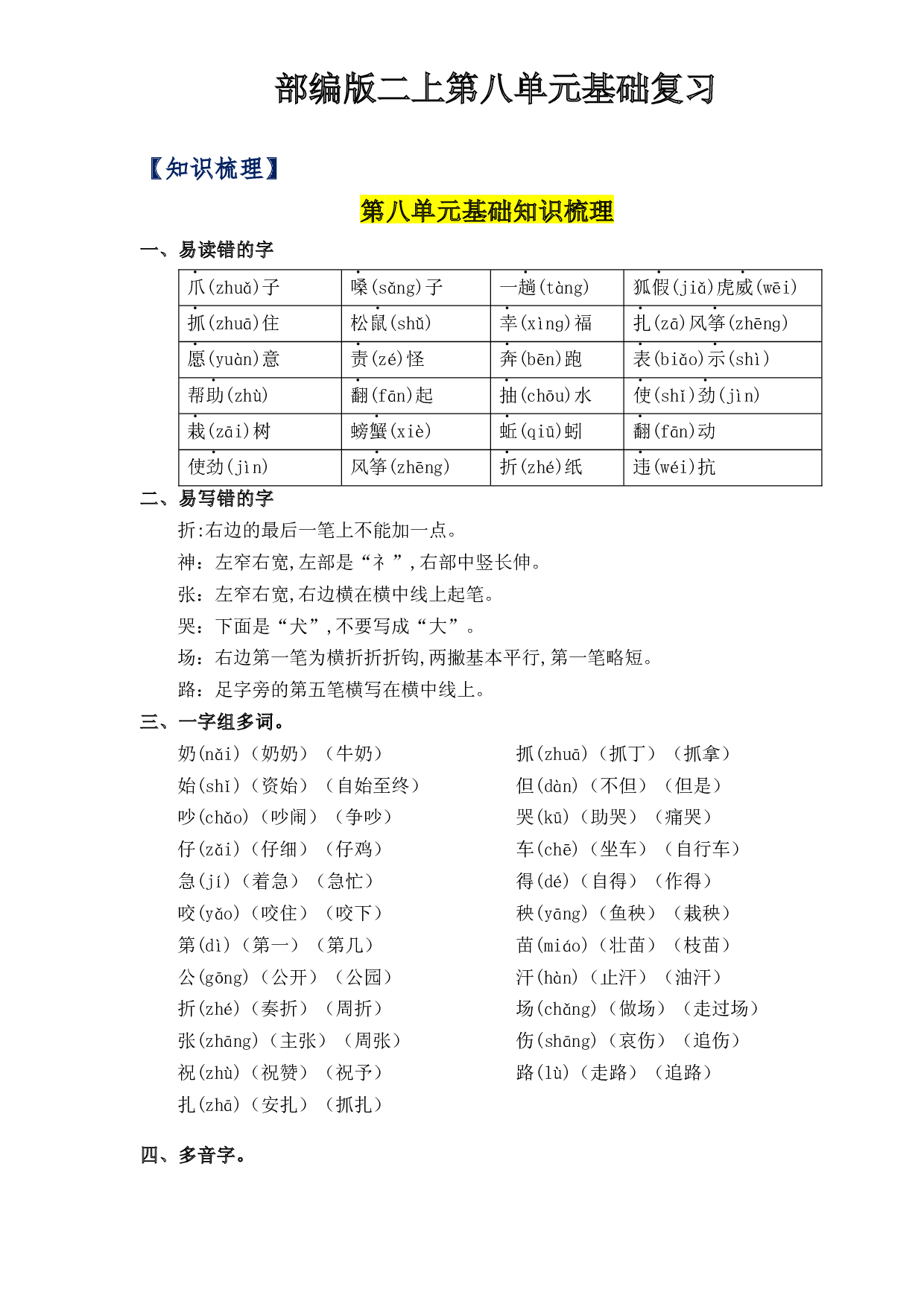 第8单元基础复习（知识梳理+检测）二年级语文上册  部编版.docx 第1页