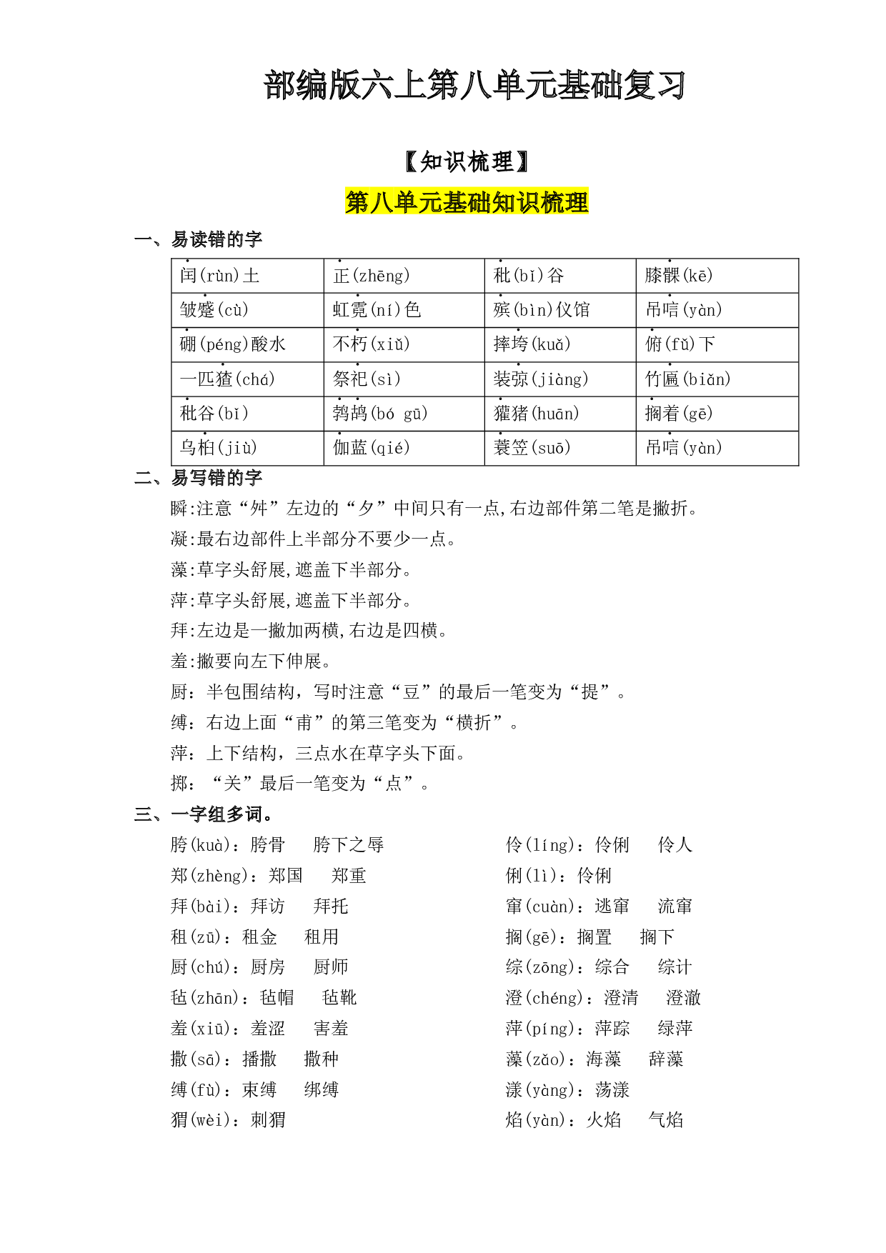 第8单元基础复习（知识梳理+检测）六年级语文上册  部编版  .docx 第1页