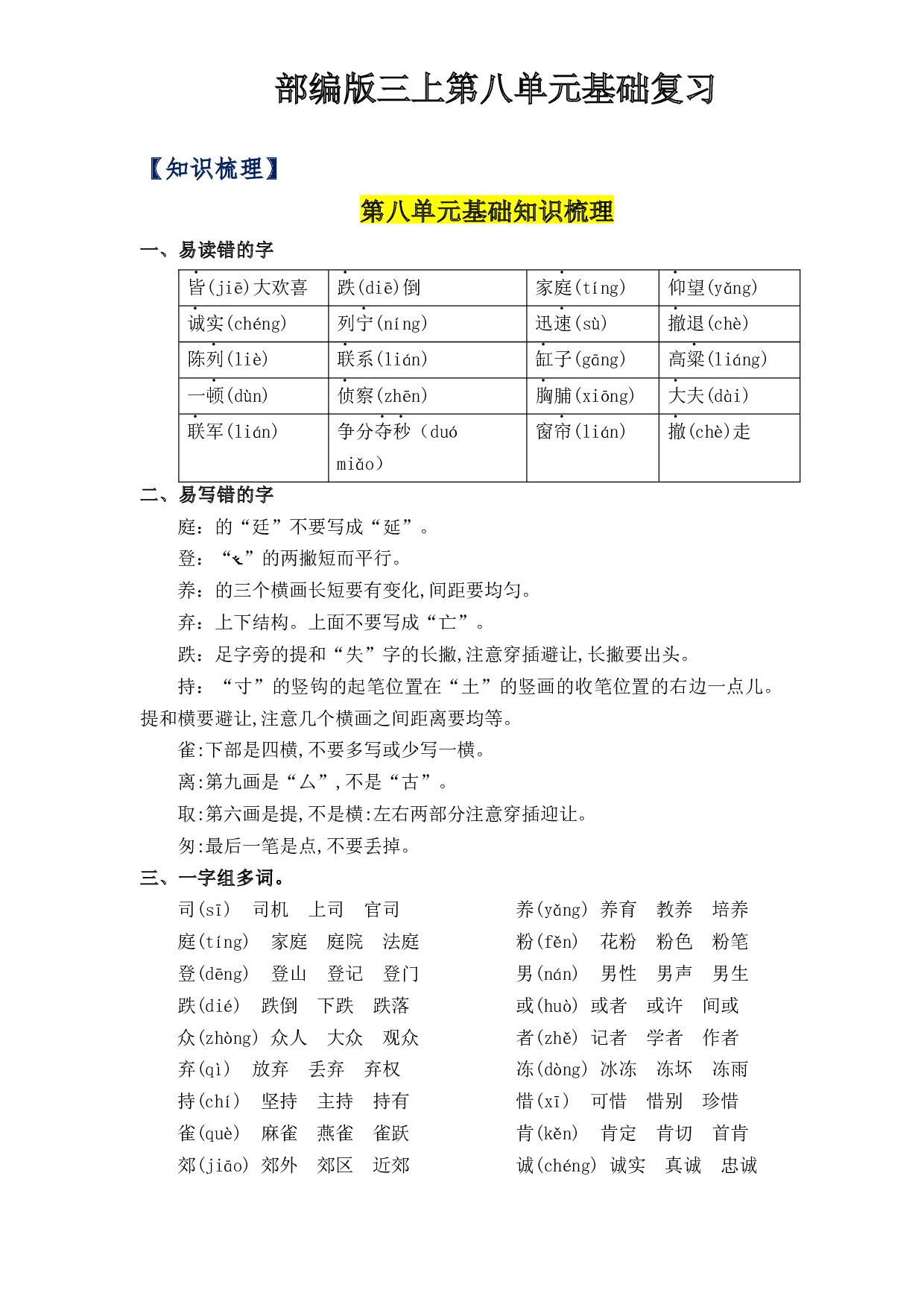 第8单元基础复习（知识梳理+检测）三年级语文上册  部编版 .docx 第1页