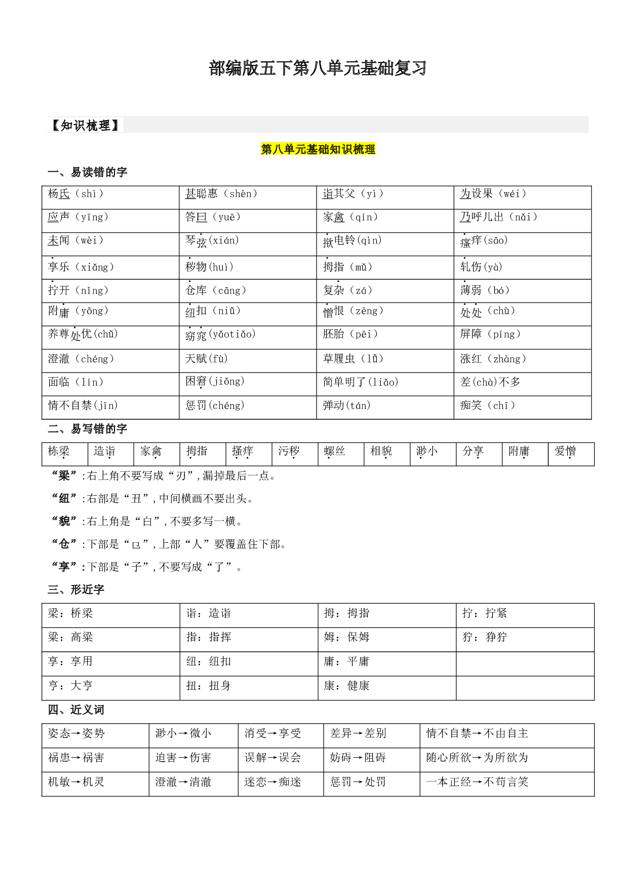 第8单元基础复习（知识梳理+检测）五年级语文下册  部编版.docx 第1页