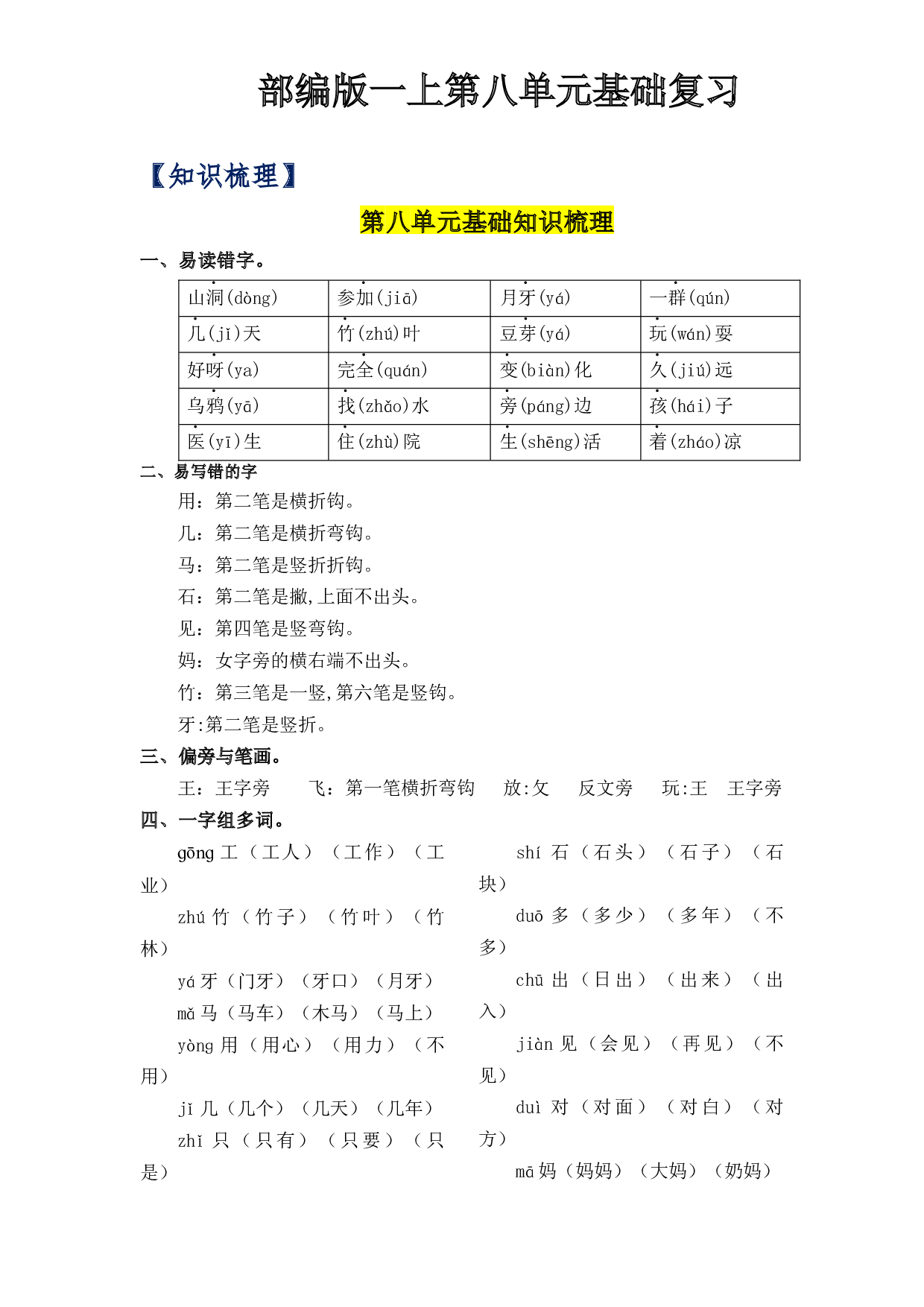 第8单元基础复习（知识梳理+检测）一年级语文上册  部编版.docx 第1页